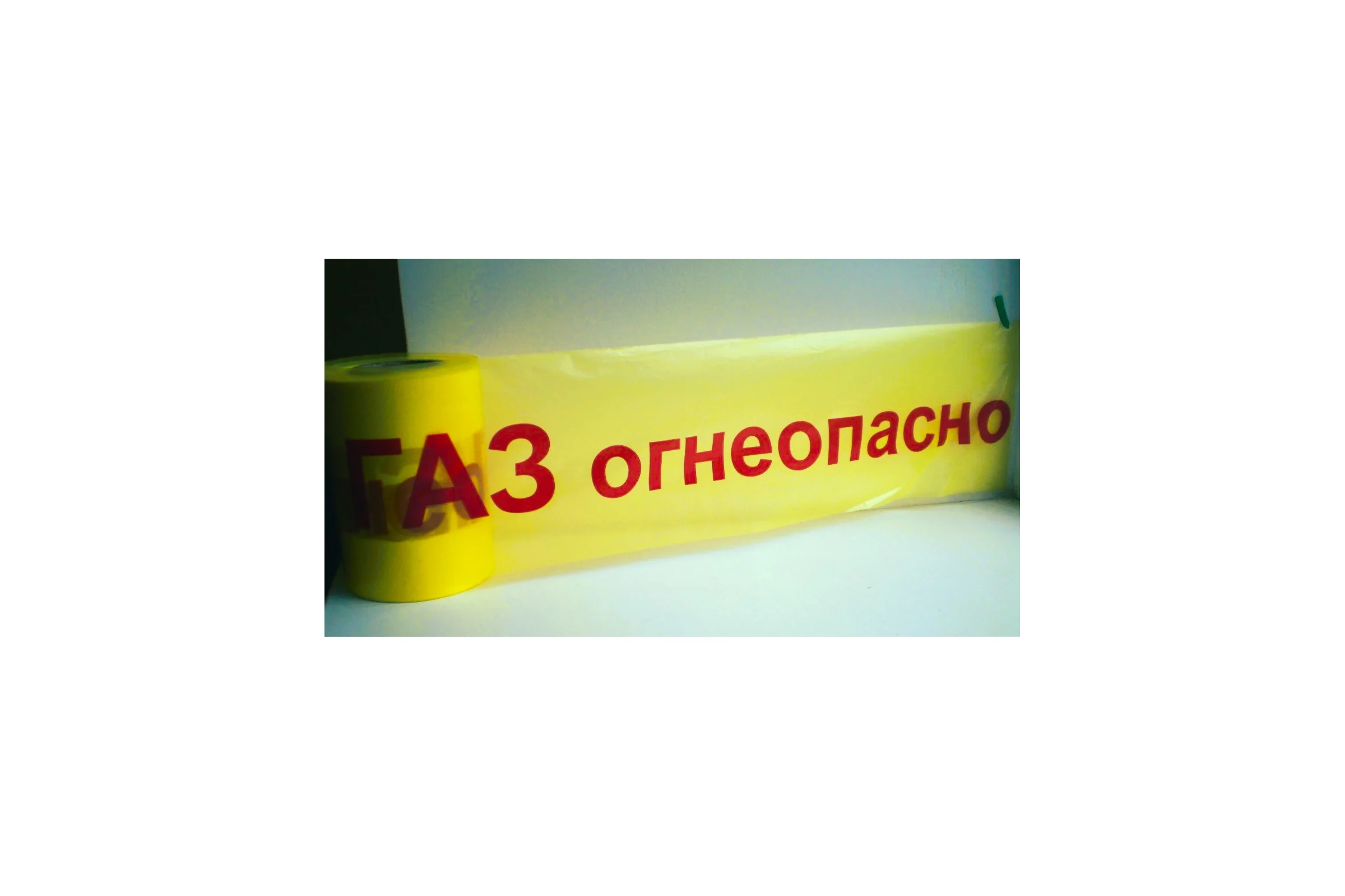 Лента сигнальная Рзка, ООО ЛСГ-200"Огнеопасно ГАЗ", Лента сигнальная ЛСГ-200, 25 мкм