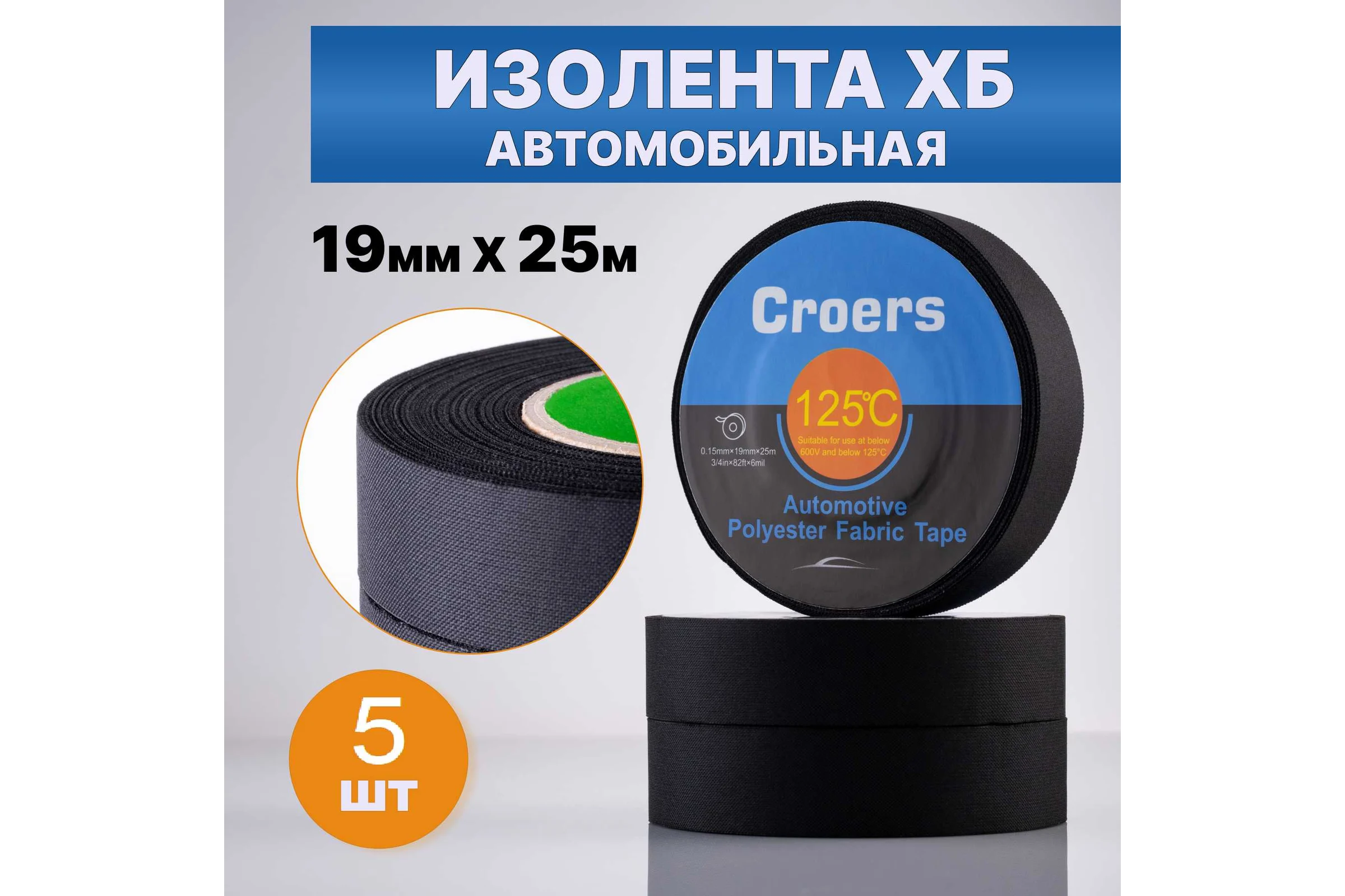 Изолента ХБ Croers 19 мм, 25 м, набор 5 шт. CRS_HB3