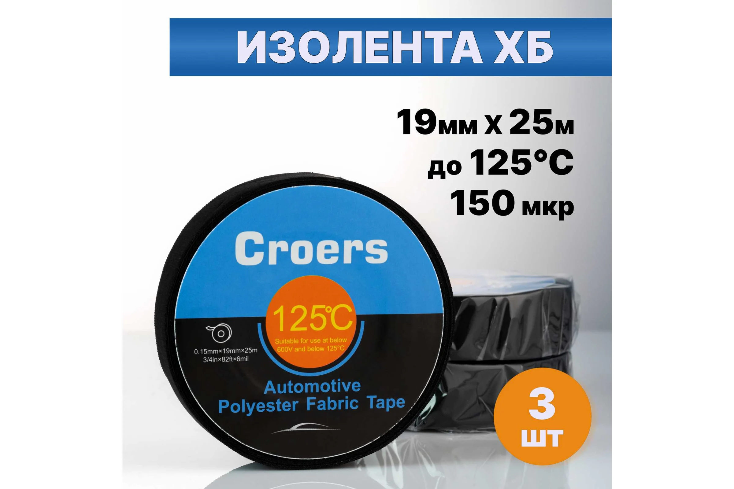 Изолента ХБ Croers 19 мм, 25 м CRS_HB1