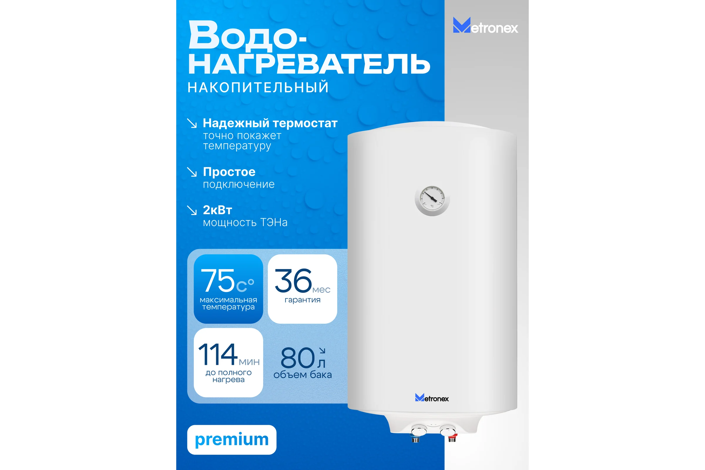Водонагреватель Metronex ThermoHeat MX WH 2.0kW 80 л MX2080BEL