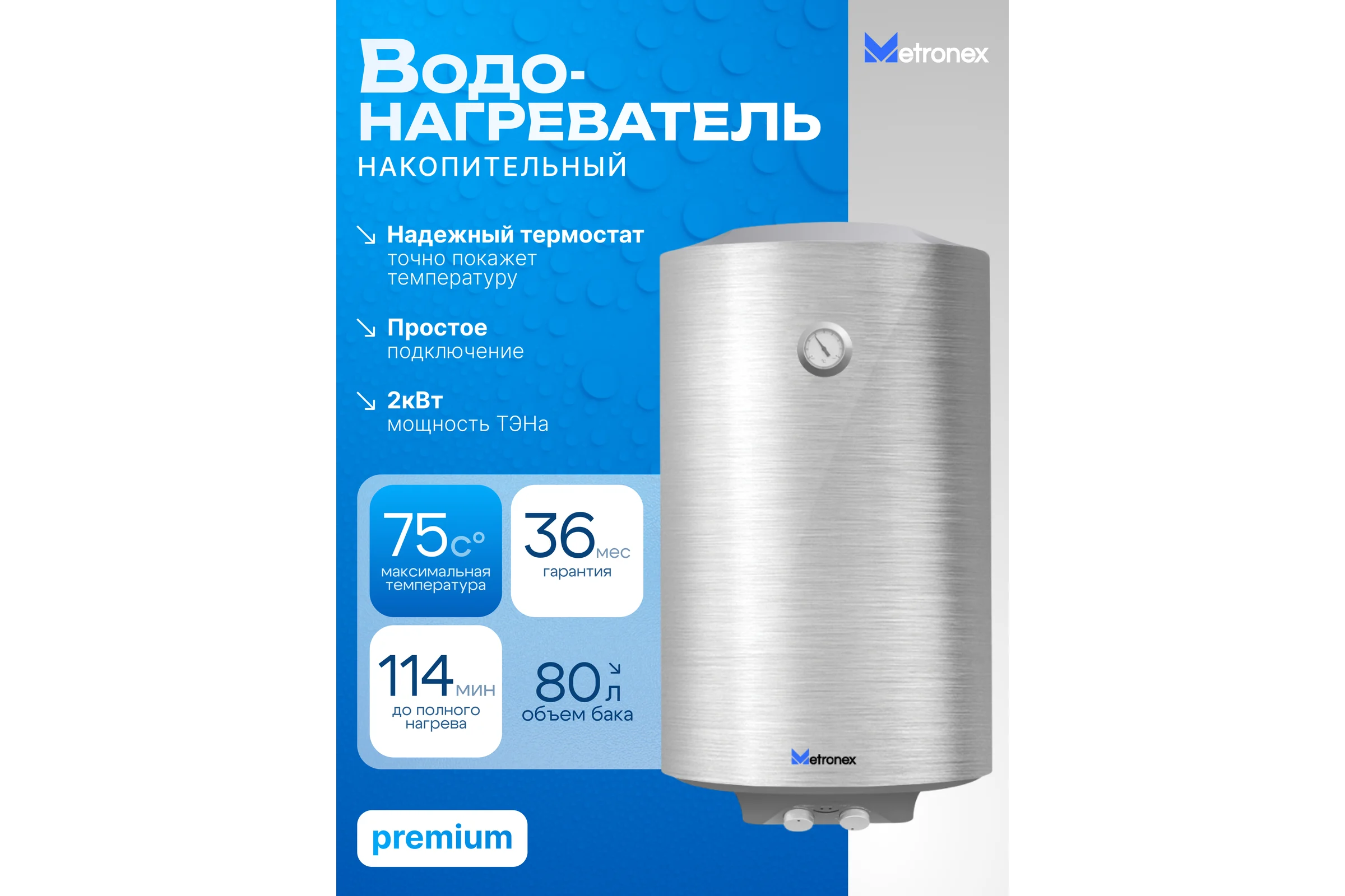 Водонагреватель Metronex TitanHeat MX WH 2.0kW 80 л silver MX20800STA