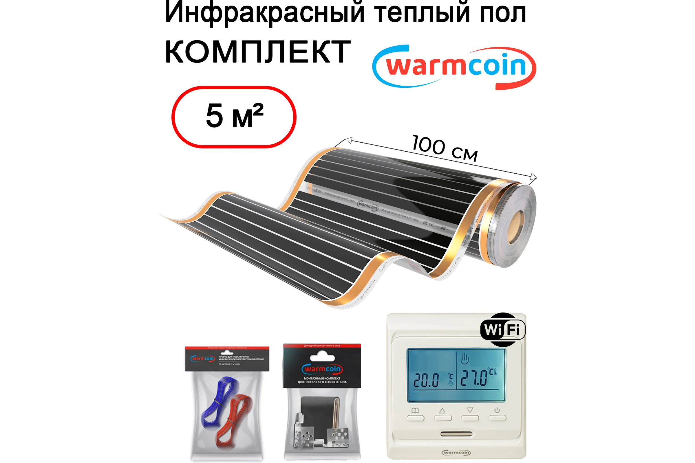 Пленочный теплый пол Warmcoin комплект, 220Вт/м.кв., ширина 1,0 м, 5 м2 + W51 WHITE Wi-Fi, Пл_КОМПЛ-51Wi-Fi_220Вт_100см_5мп