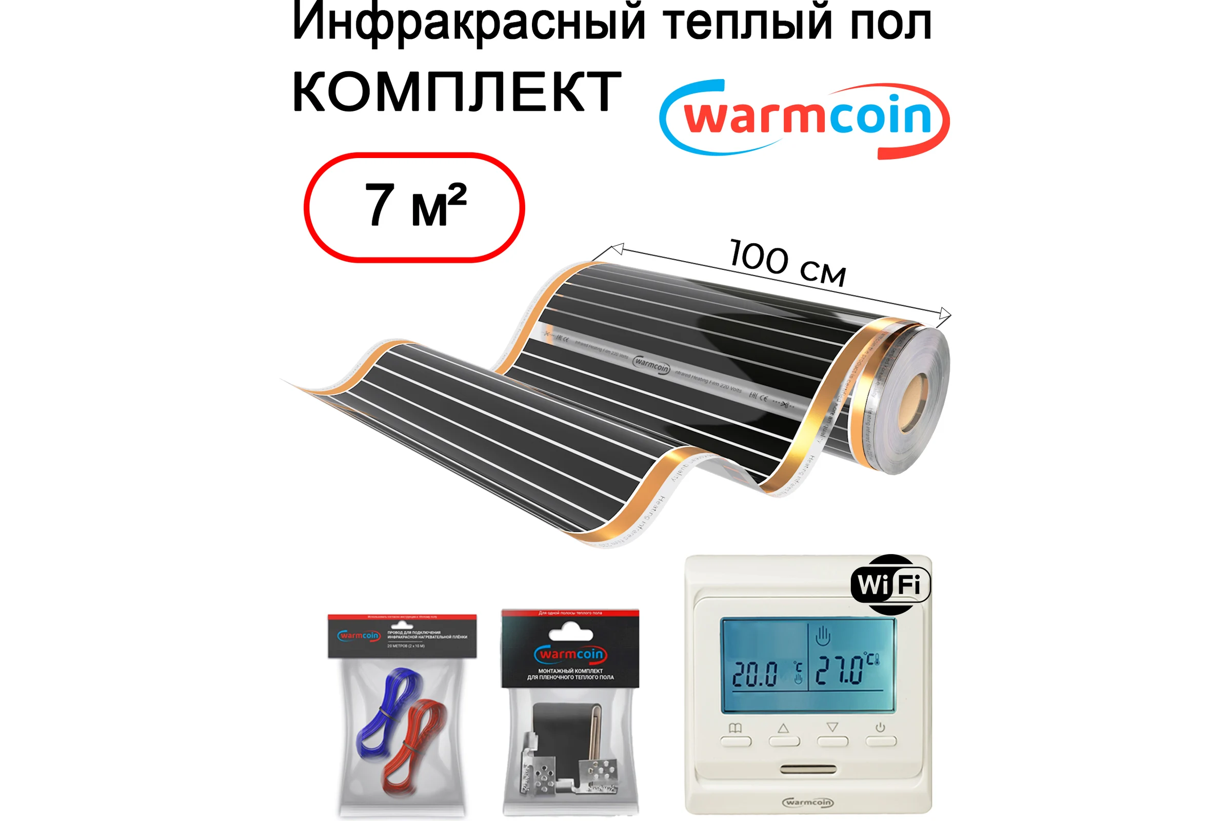 Пленочный теплый пол Warmcoin комплект, 220Вт/м.кв., ширина 1,0 м, 7м2 + W51 WHITE Wi-Fi, Пл_КОМПЛ-51Wi-Fi_220Вт_100см_7мп