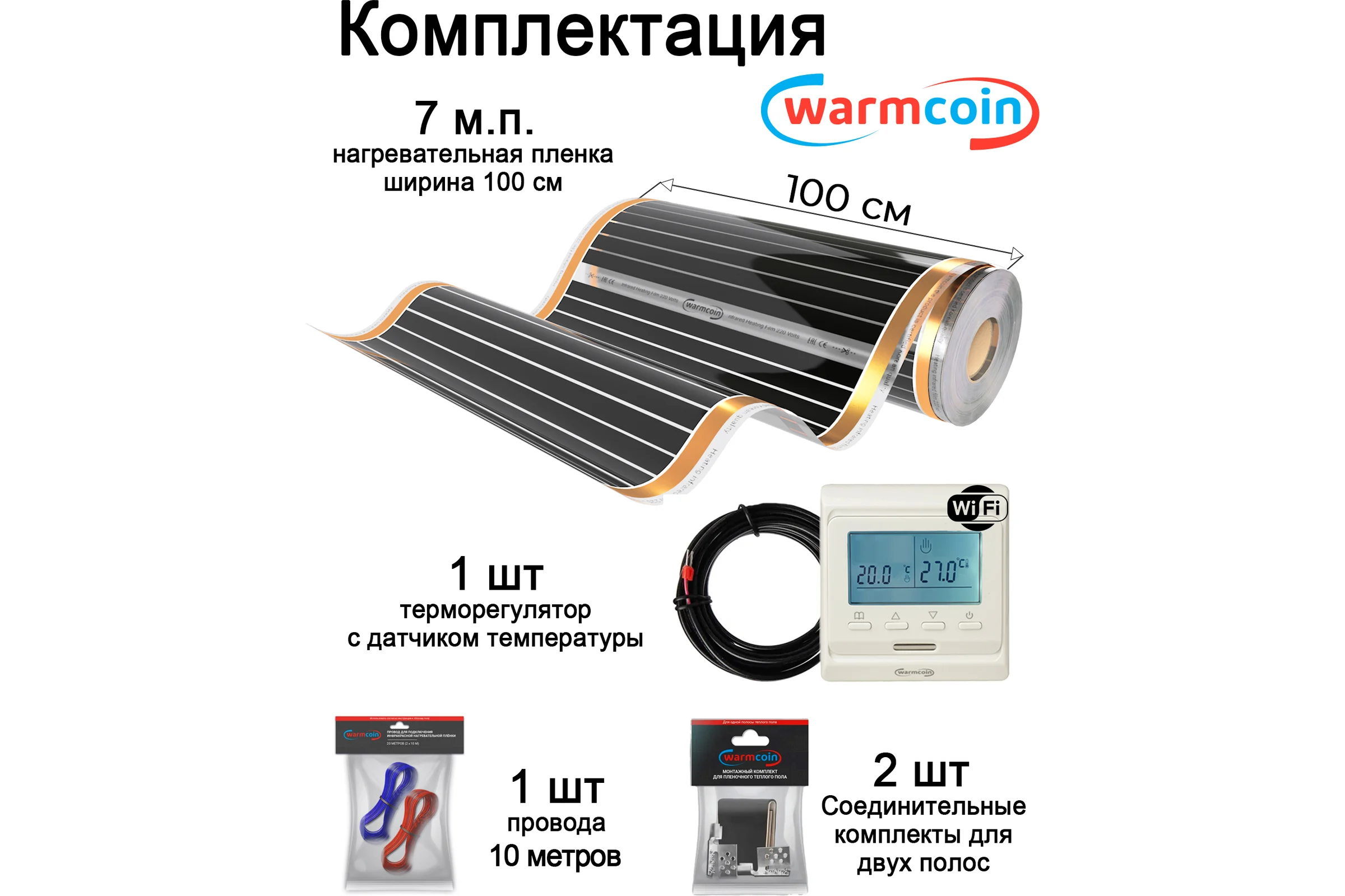 Пленочный теплый пол Warmcoin комплект, 220Вт/м.кв., ширина 1,0 м, 7м2 + W51 WHITE Wi-Fi, Пл_КОМПЛ-51Wi-Fi_220Вт_100см_7мп