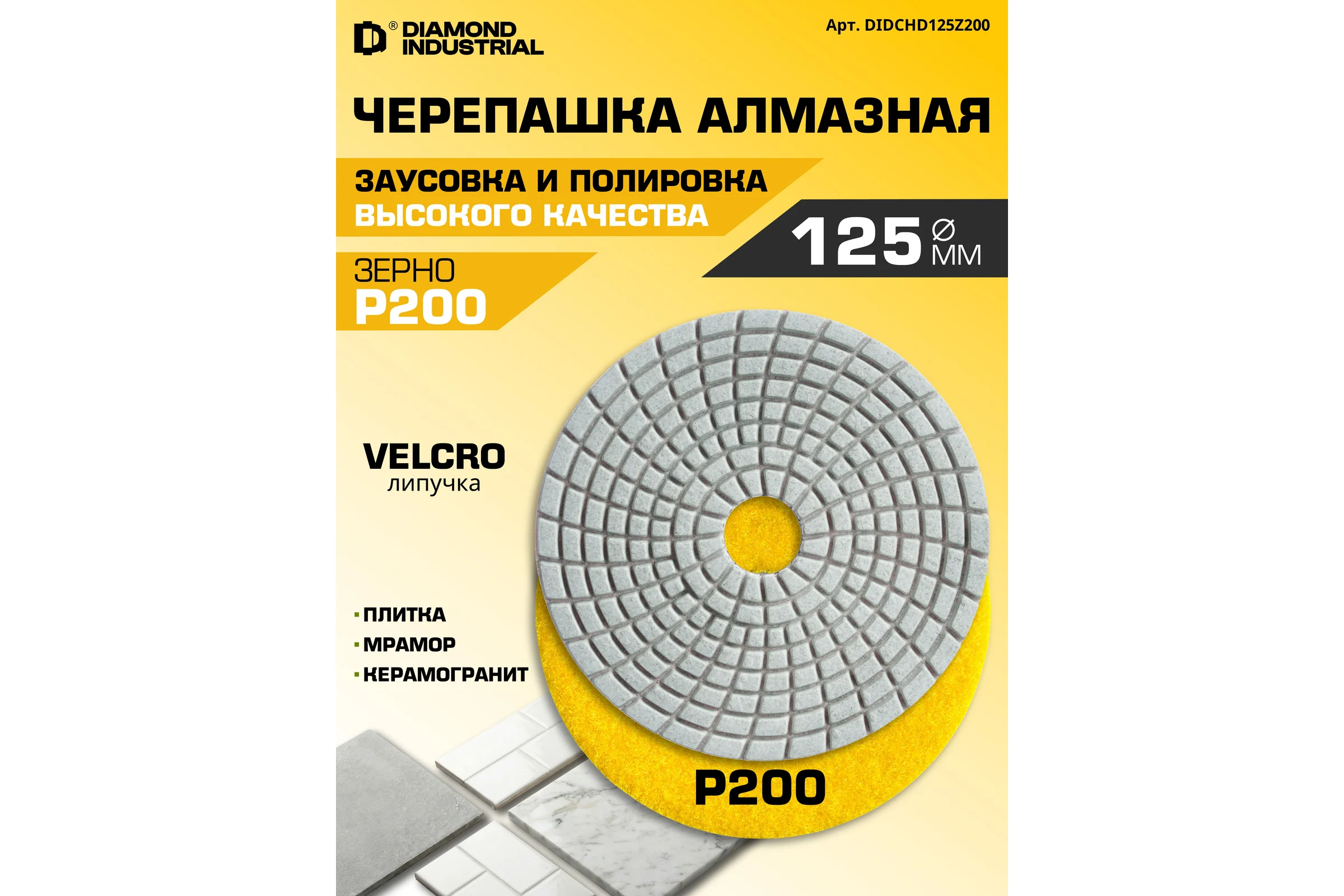Круг алмазный шлифовальный АГШК черепашка 125 мм №200 класс AAA Proff Diamond Industrial DIDCHD125Z200