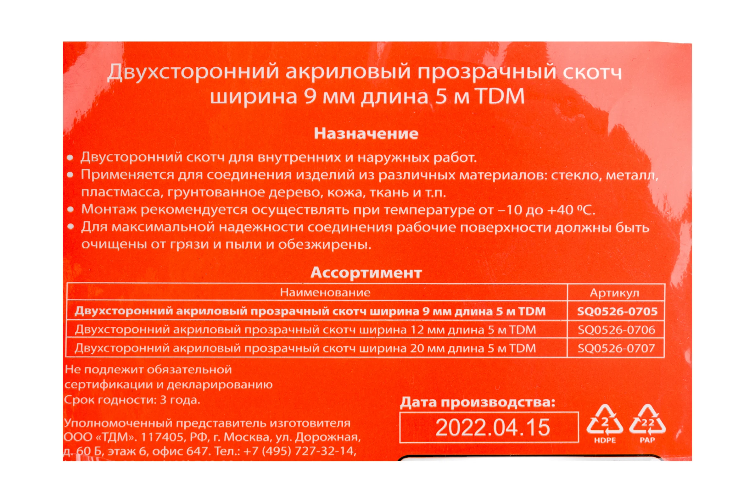 Двухсторонняя акриловая клейкая лента TDM ELECTRIC прозрачная, ширина 9 мм, длина 5 м SQ0526-0705