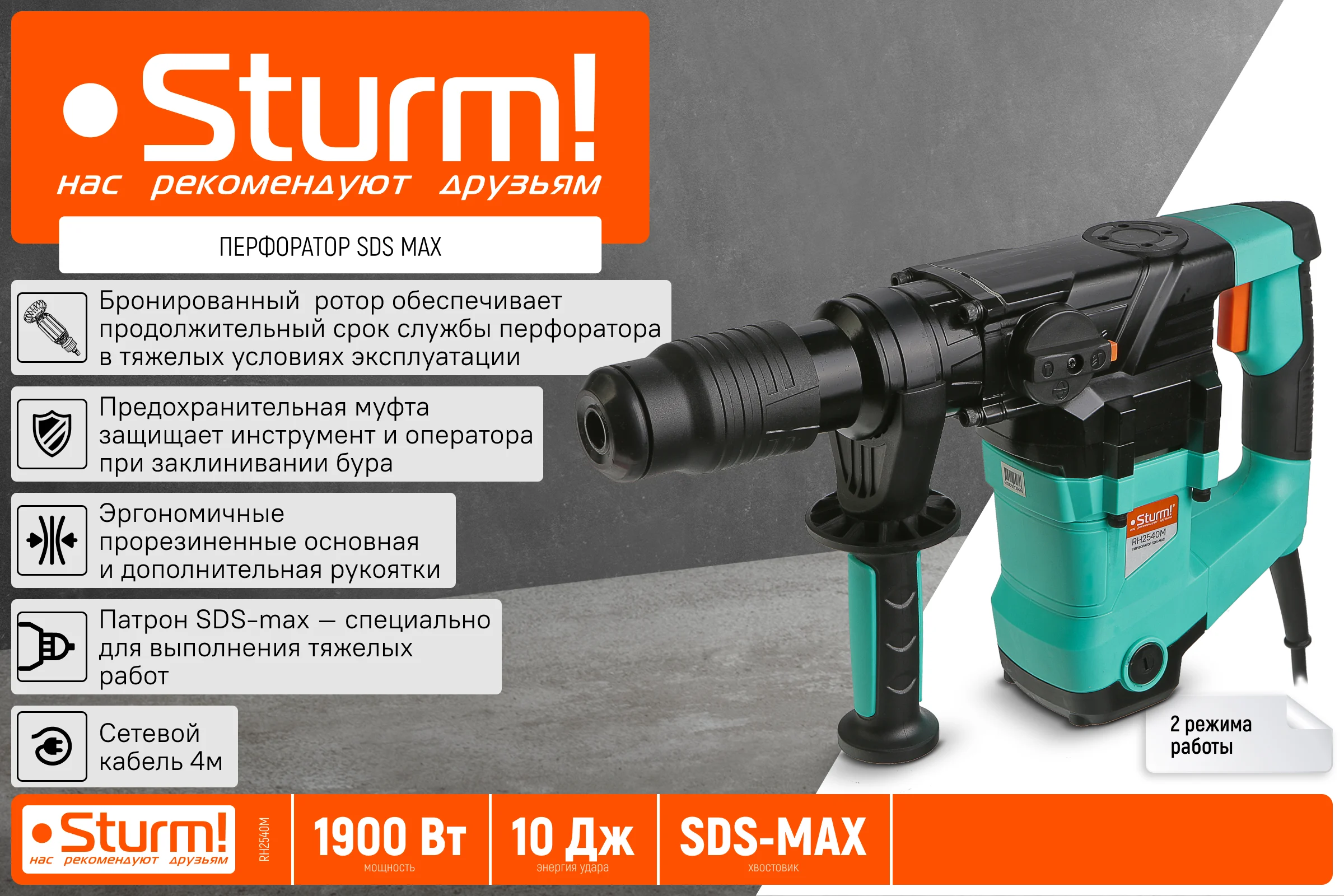 Перфоратор Sturm SDS MAX 1900Вт, 10Дж, 4000уд/мин, 590об/мин, 2 режима, кейс RH2540M