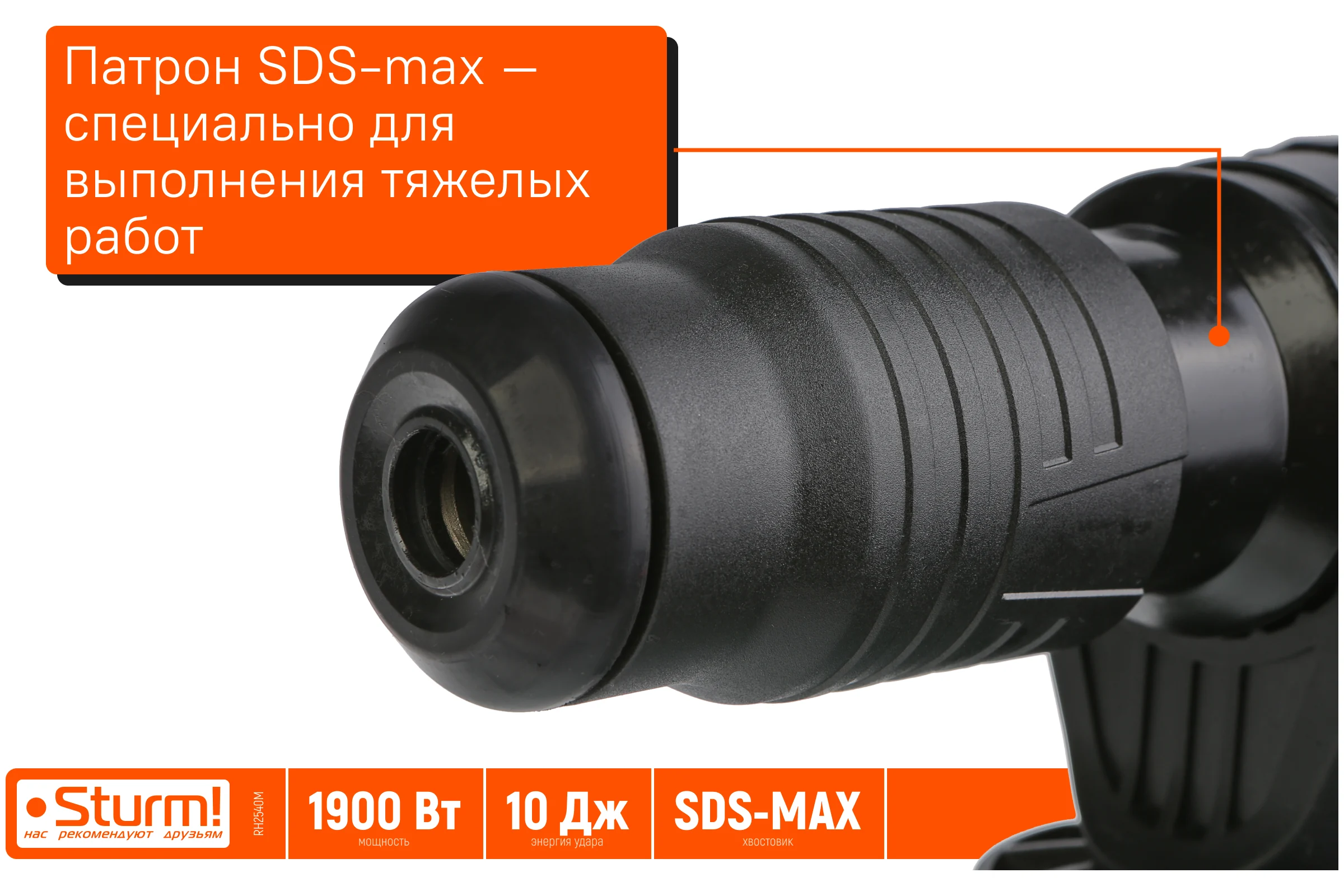 Перфоратор Sturm SDS MAX 1900Вт, 10Дж, 4000уд/мин, 590об/мин, 2 режима, кейс RH2540M