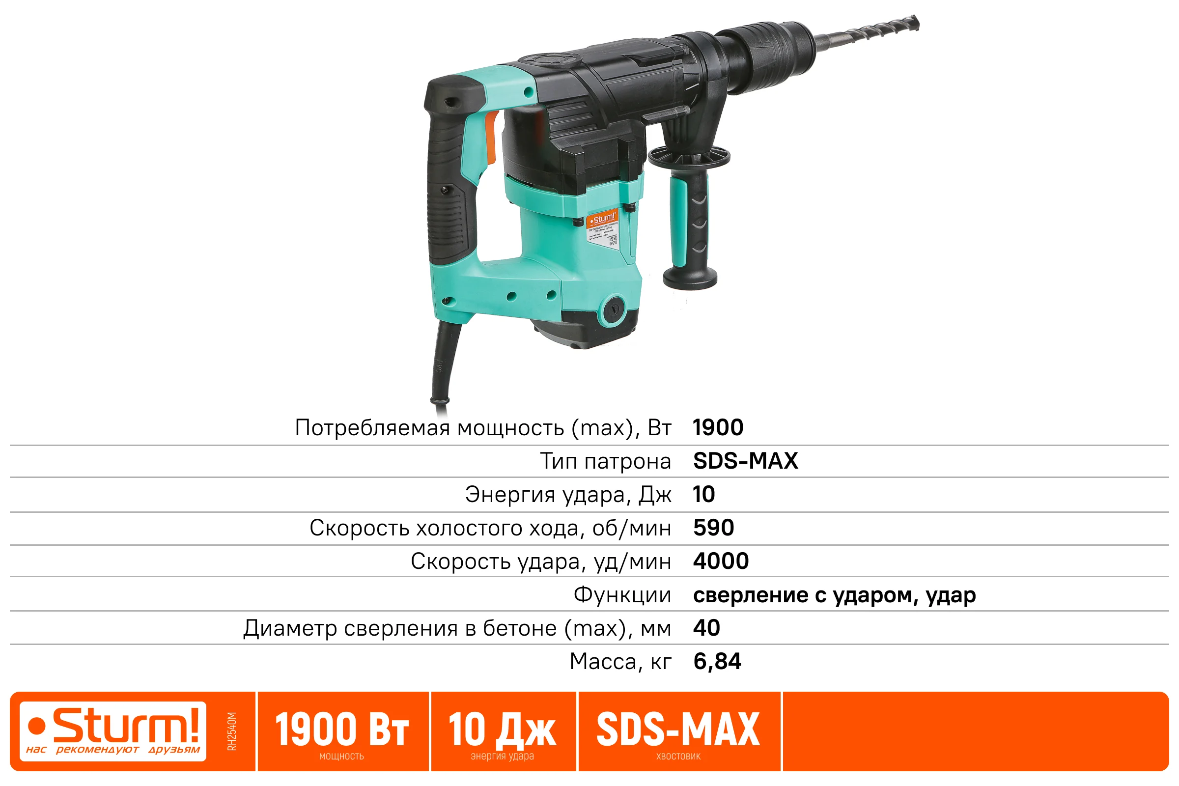 Перфоратор Sturm SDS MAX 1900Вт, 10Дж, 4000уд/мин, 590об/мин, 2 режима, кейс RH2540M