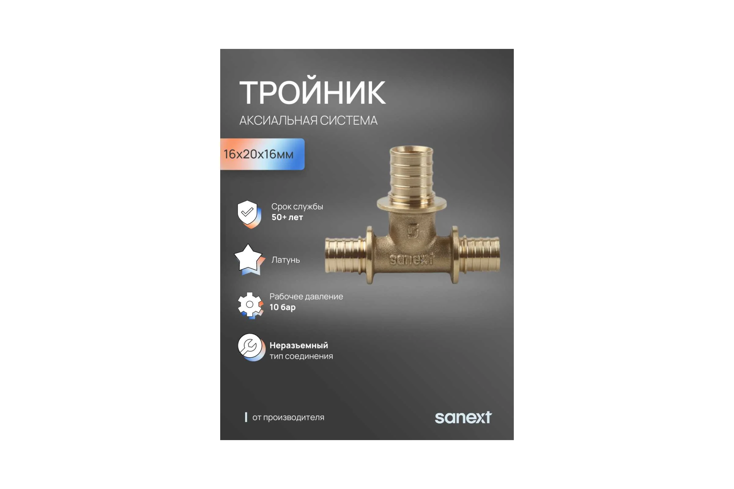 Тройник аксиальный SANEXT 16х20х16мм 4611