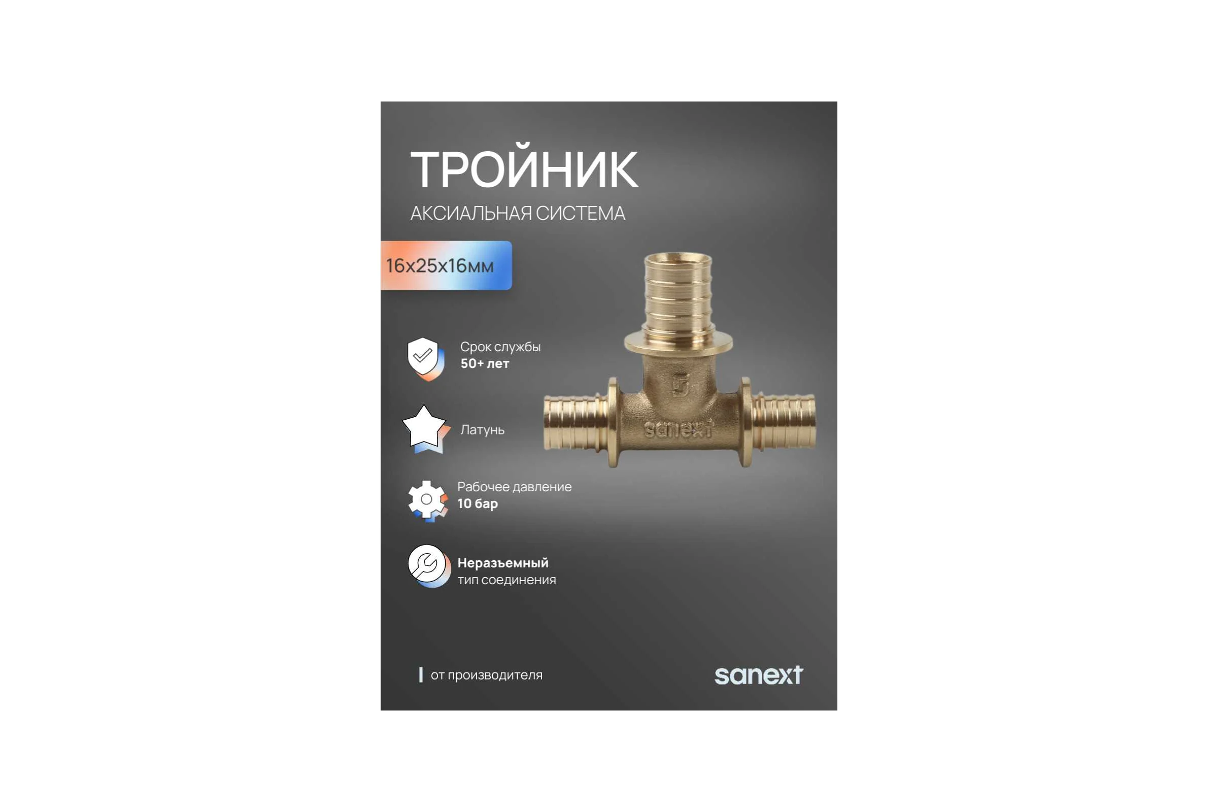 Тройник аксиальный SANEXT 16х25х16мм 4612
