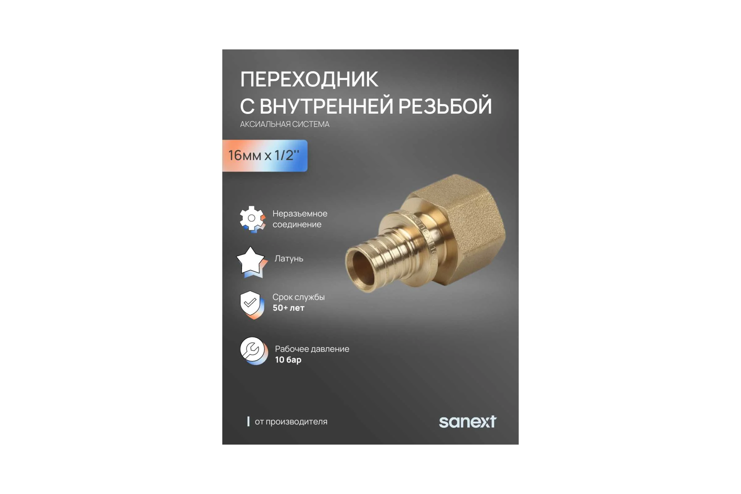 Переходник аксиальный SANEXT с внутренней резьбой 16мм х 1/2" 4110