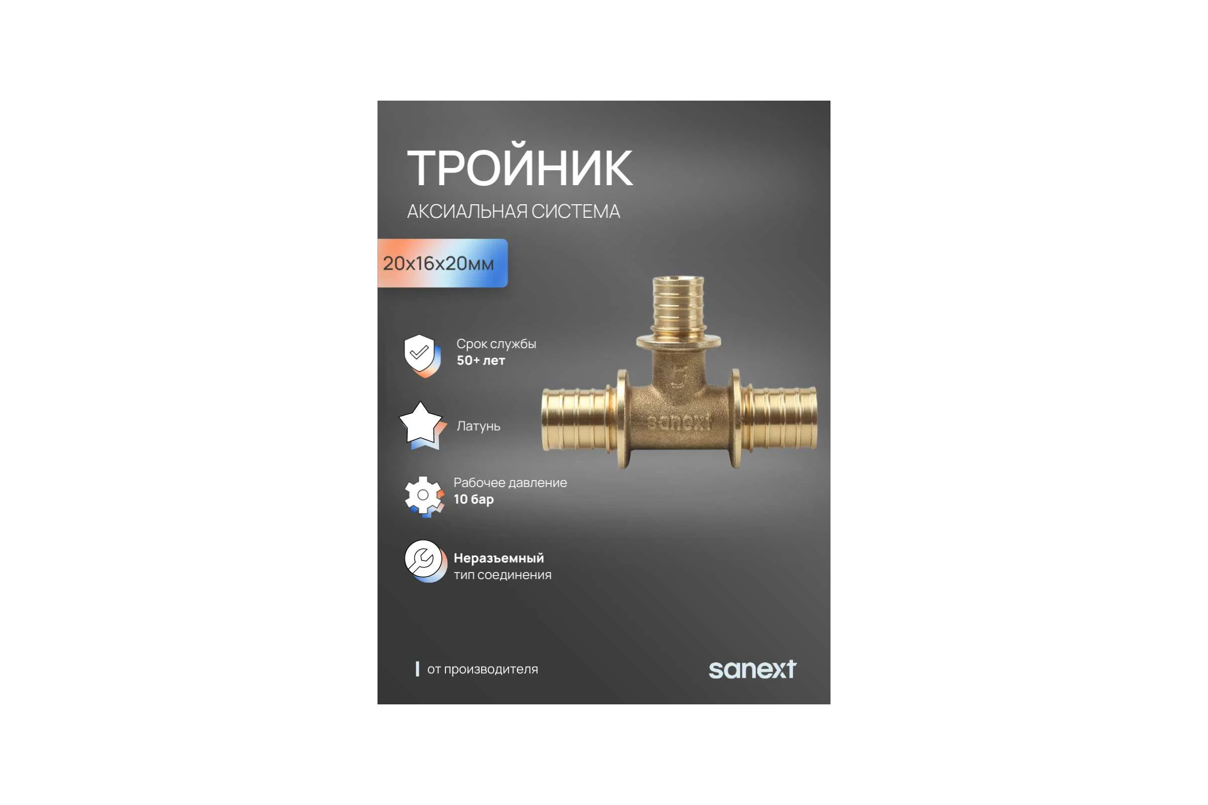Тройник аксиальный SANEXT 20х16х20мм 4622