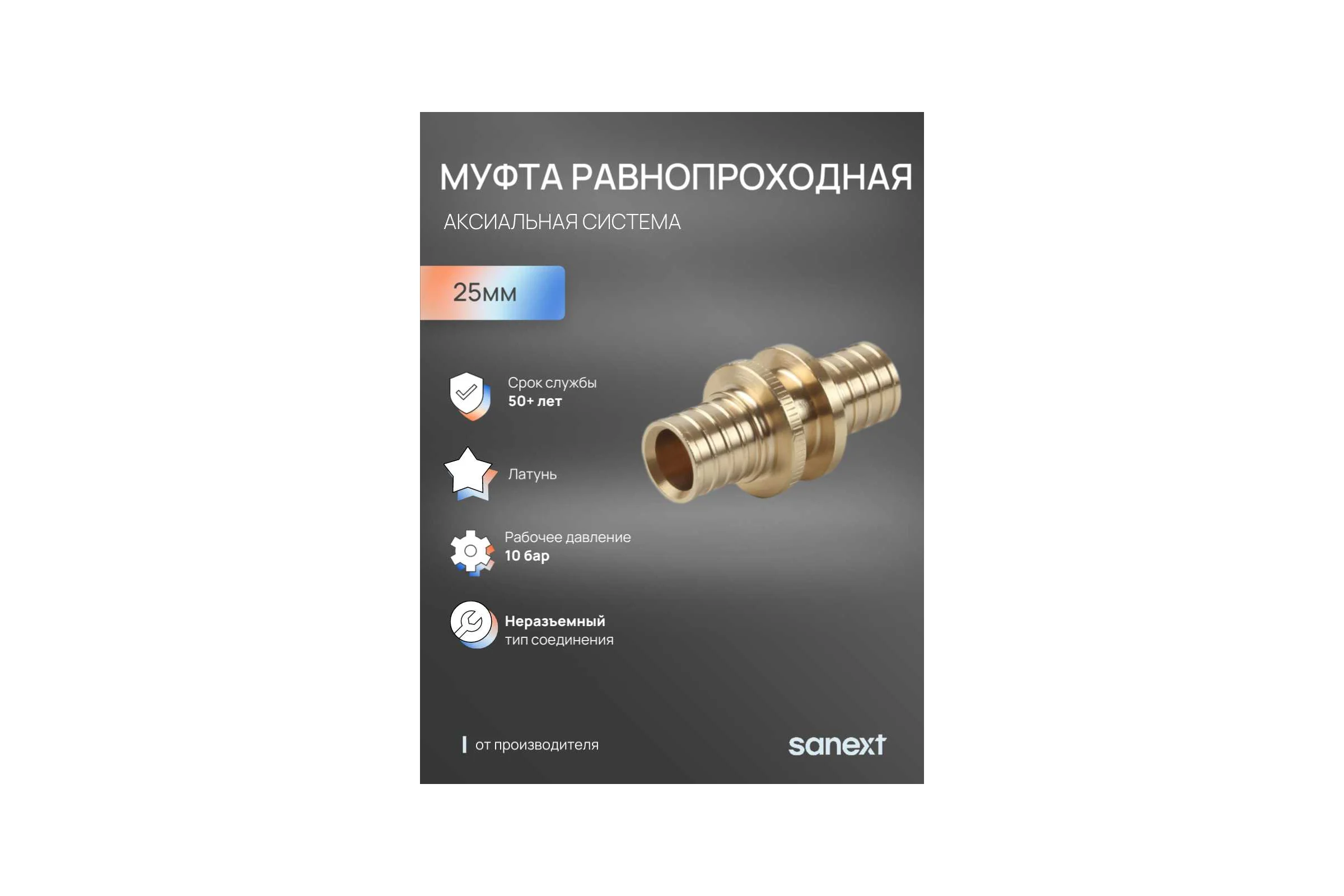 Соединительная муфта SANEXT равнопроходная, 25 4433