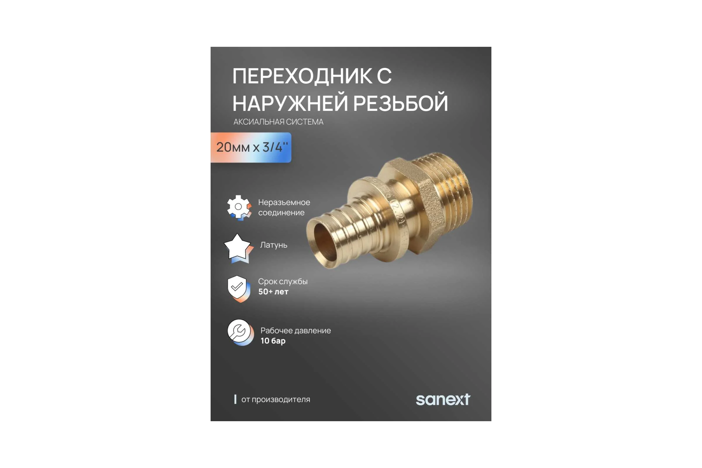 Переходник SANEXT с наружной резьбой, 20-R 3/4" 4221