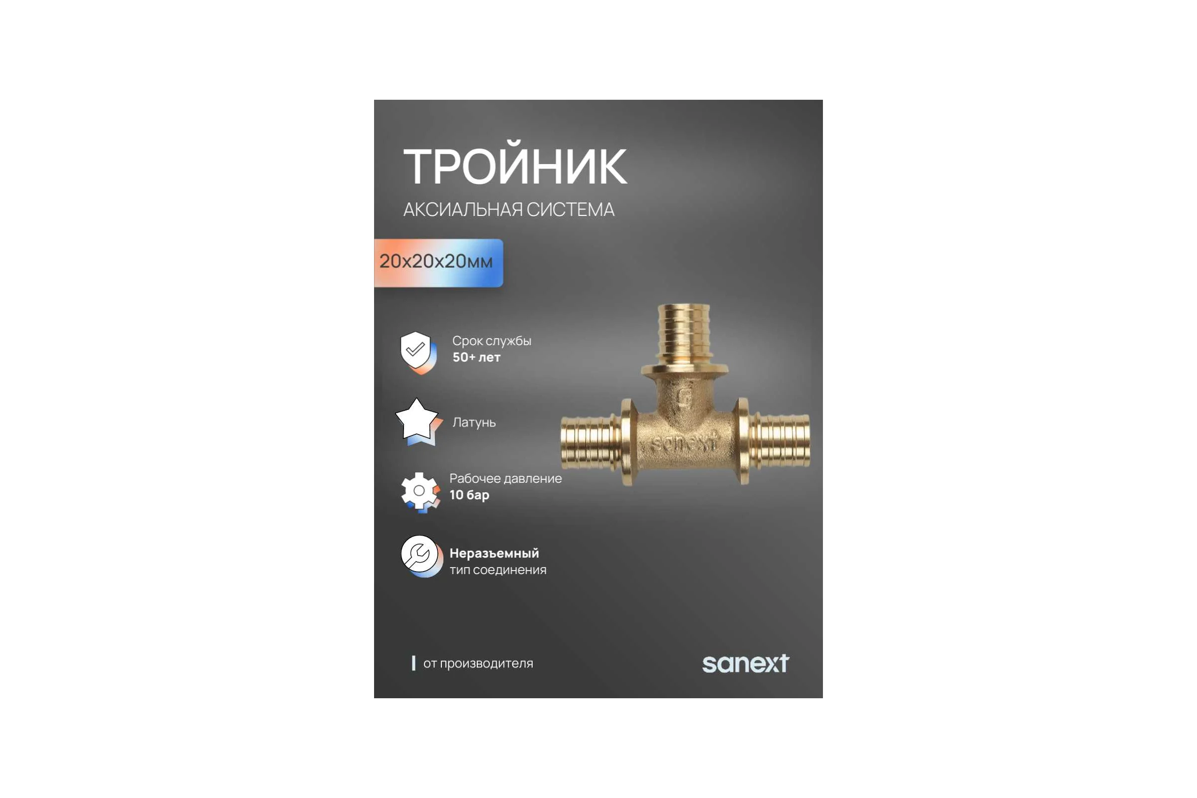 Тройник SANEXT 20-20-20 4620
