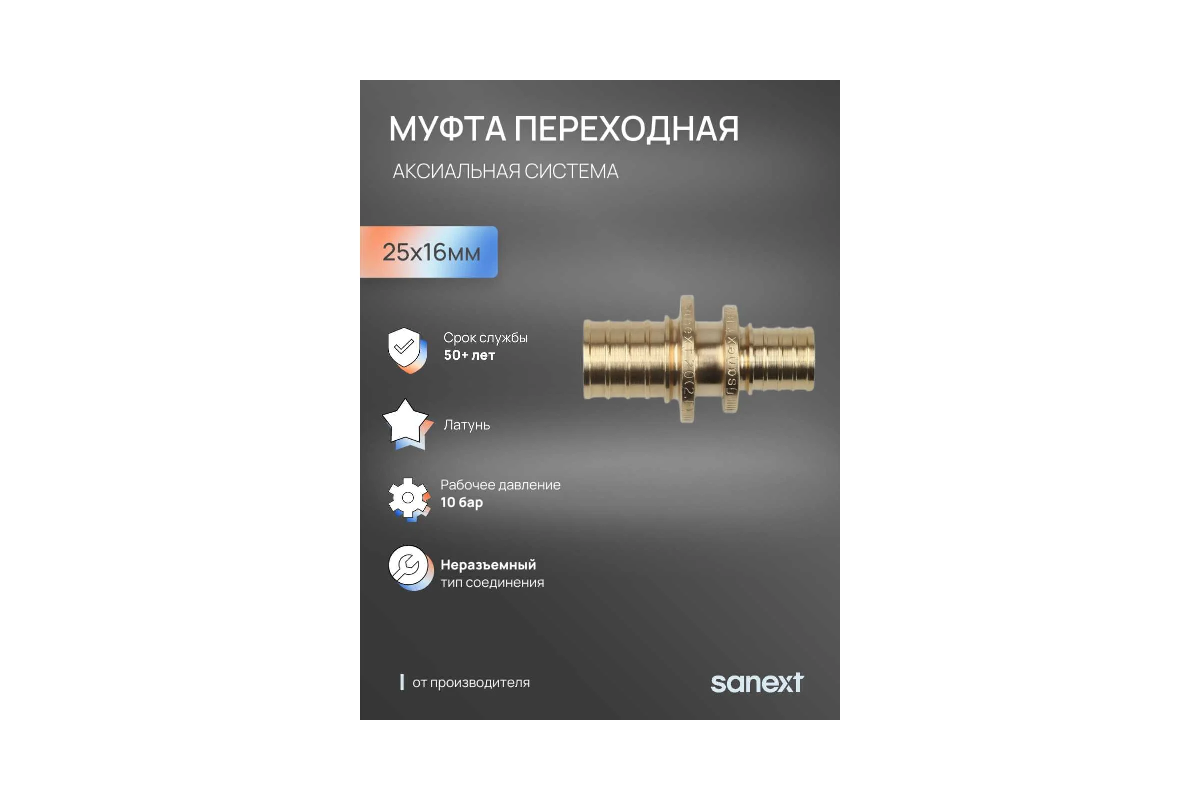 Переходная муфта SANEXT 25-16 4431