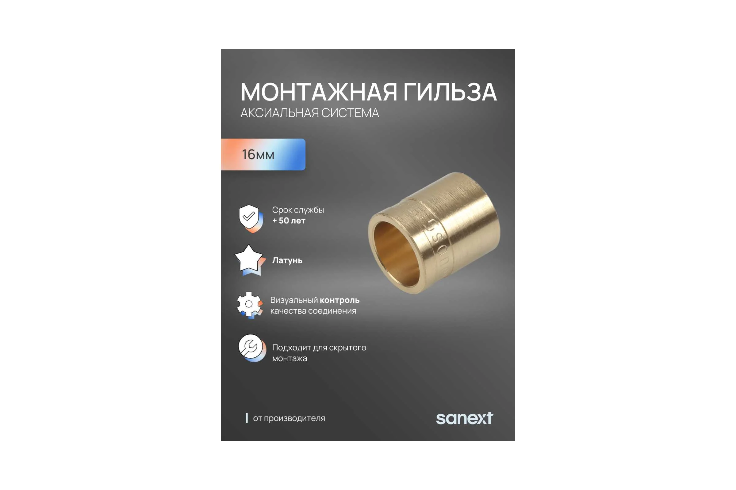 Монтажная гильза SANEXT 16 4010