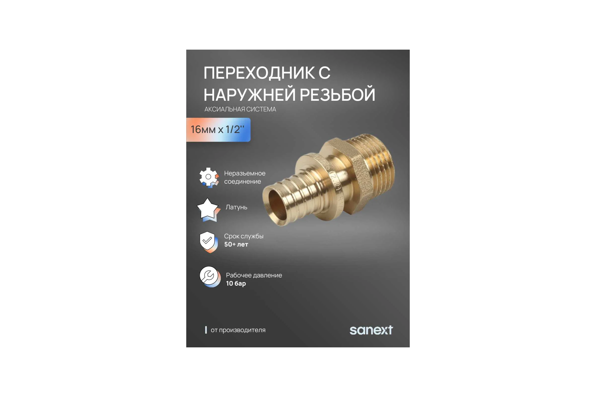 Переходник аксиальный SANEXT с наружной резьбой 16мм х 1/2" 4210