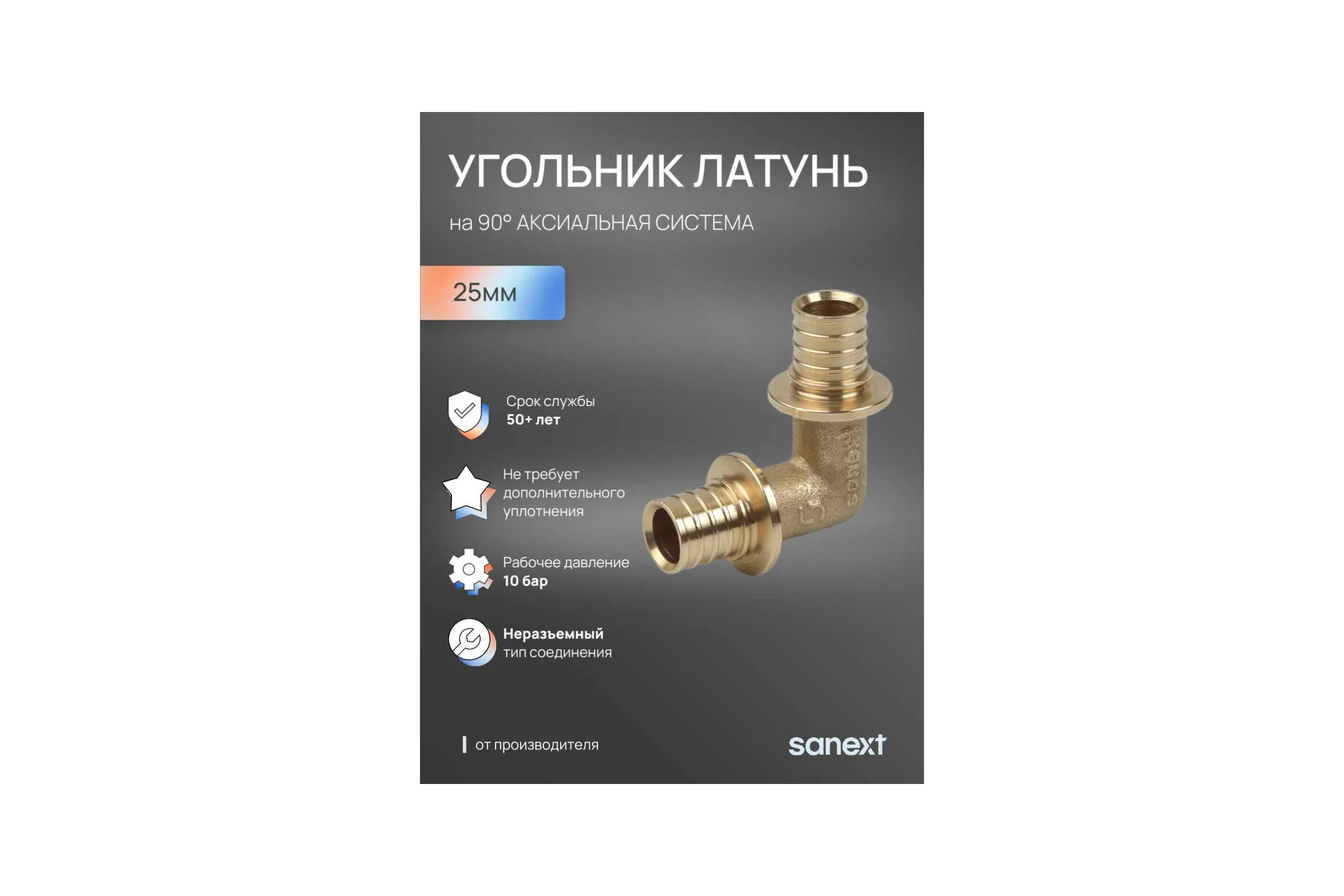 Угольник аксиальный SANEXT 90 С, 25мм 4530