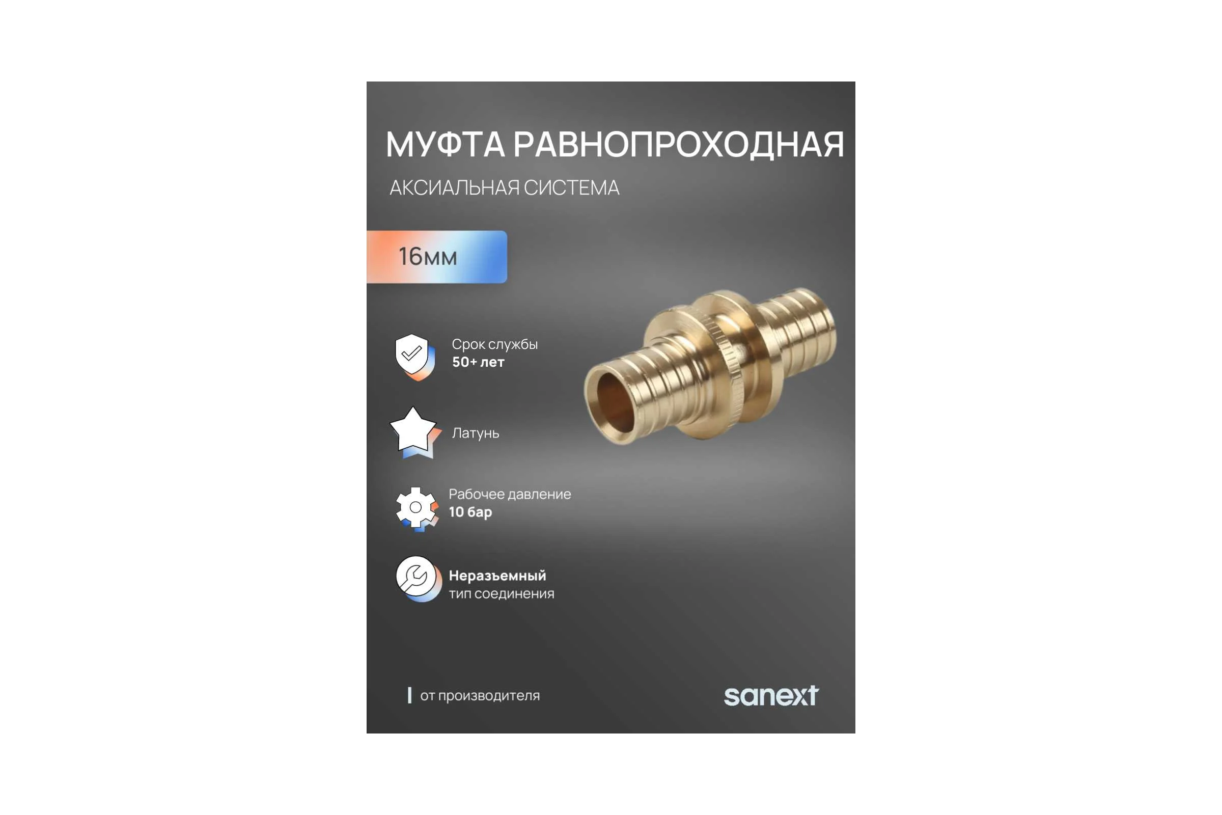 Соединительная муфта SANEXT равнопроходная, 16 4411