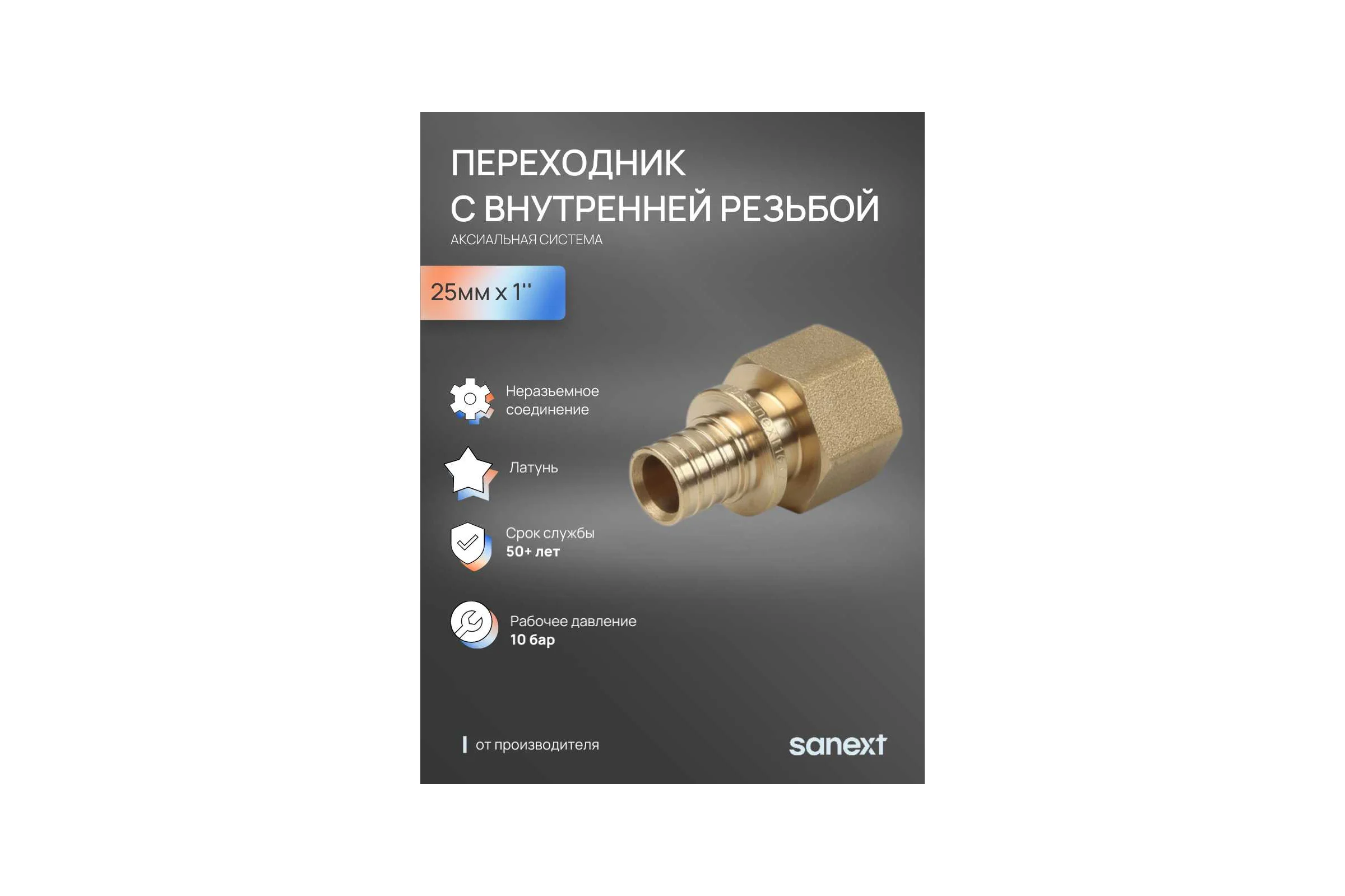 Переходник аксиальный SANEXT с внутренней резьбой 25мм х 1" 4132