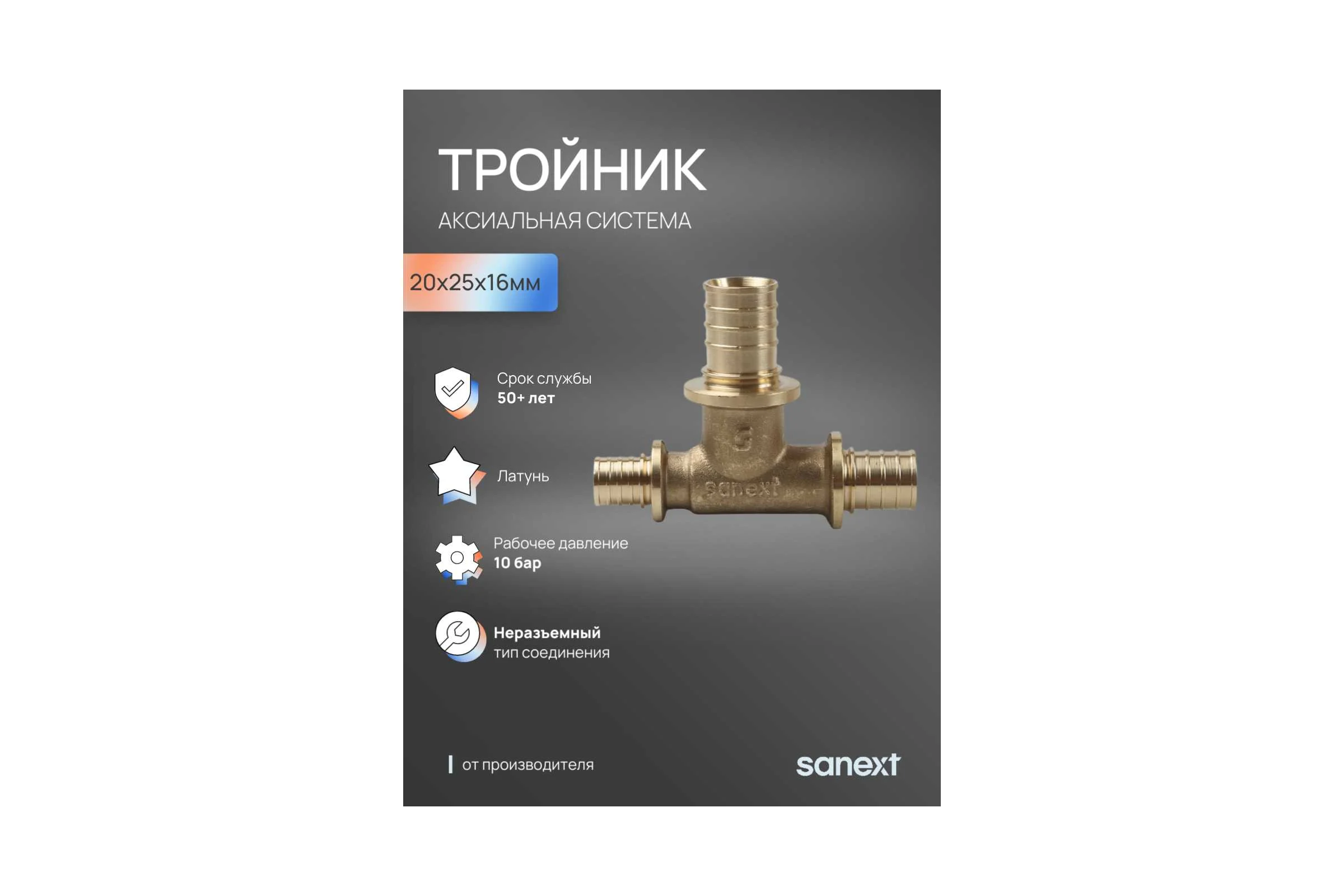 Тройник аксиальный SANEXT 20х25х16мм 4624