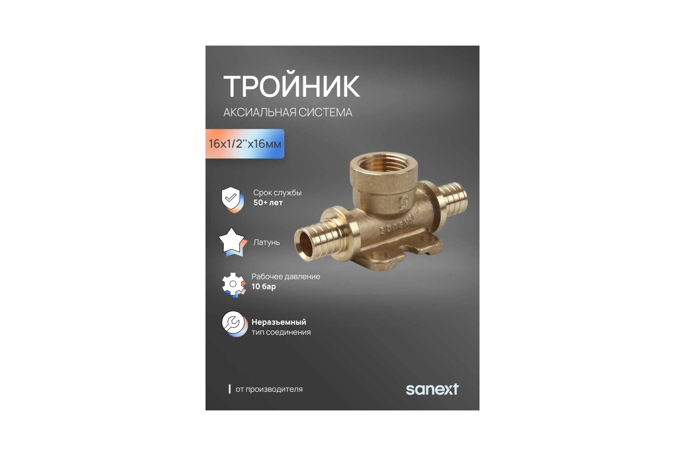 Тройник аксиальный SANEXT с внутренней резьбой 16мм х 1/2'' х 16мм 4914