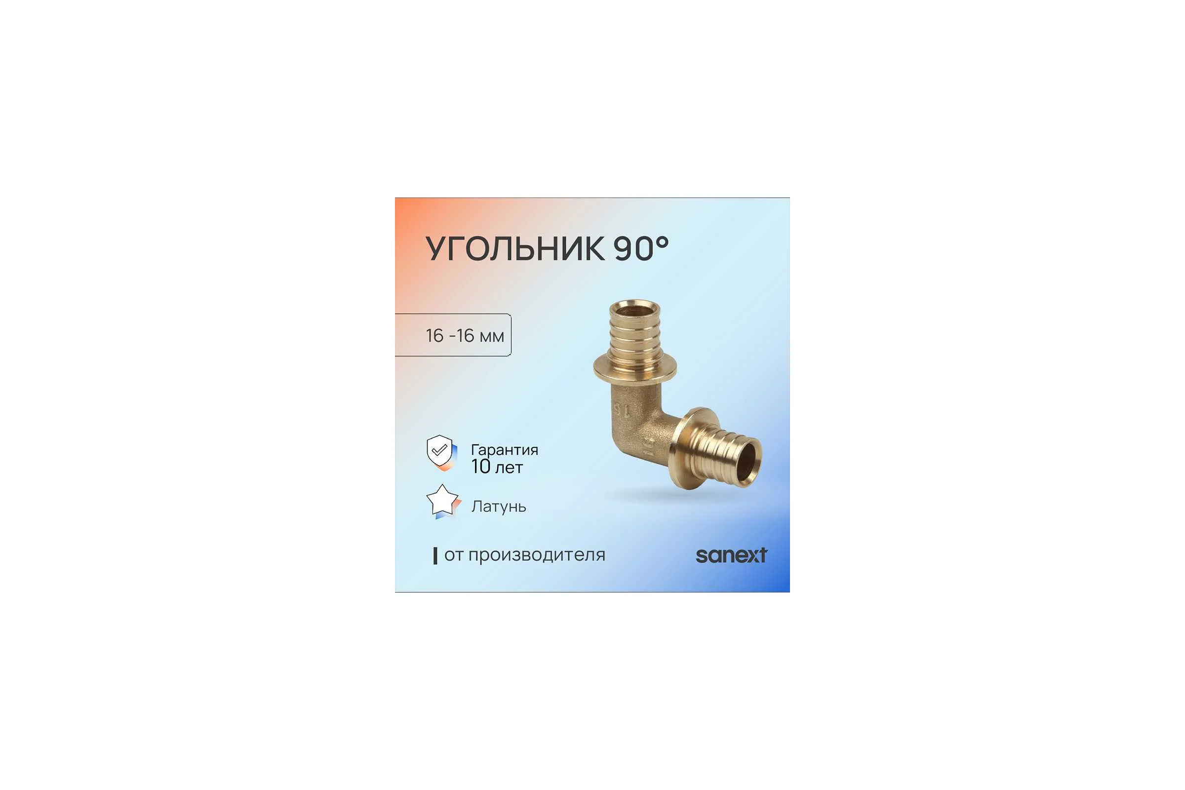 Угольник SANEXT 90 градусов, 16 4510
