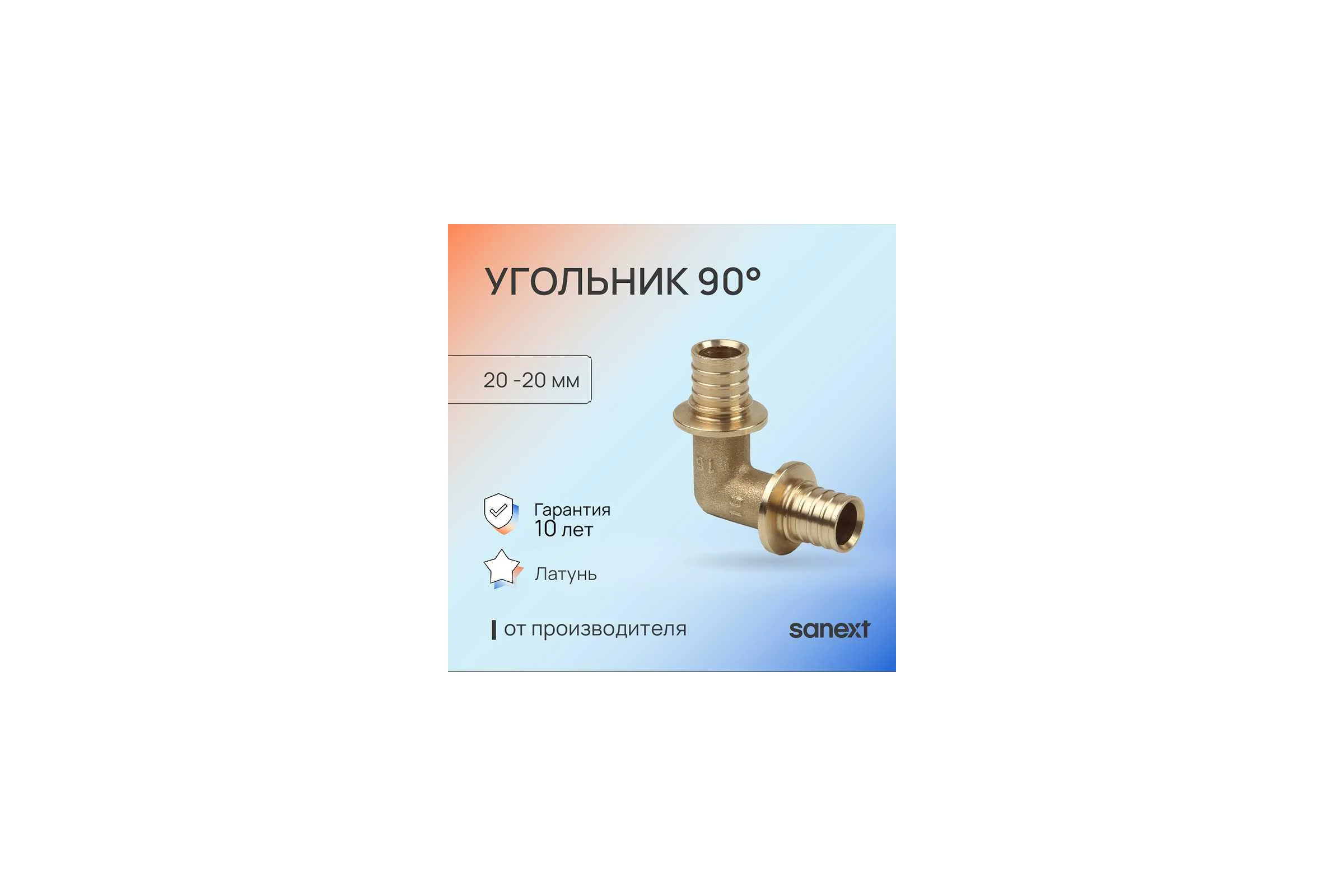 Угольник SANEXT 90 градусов, 20 4520