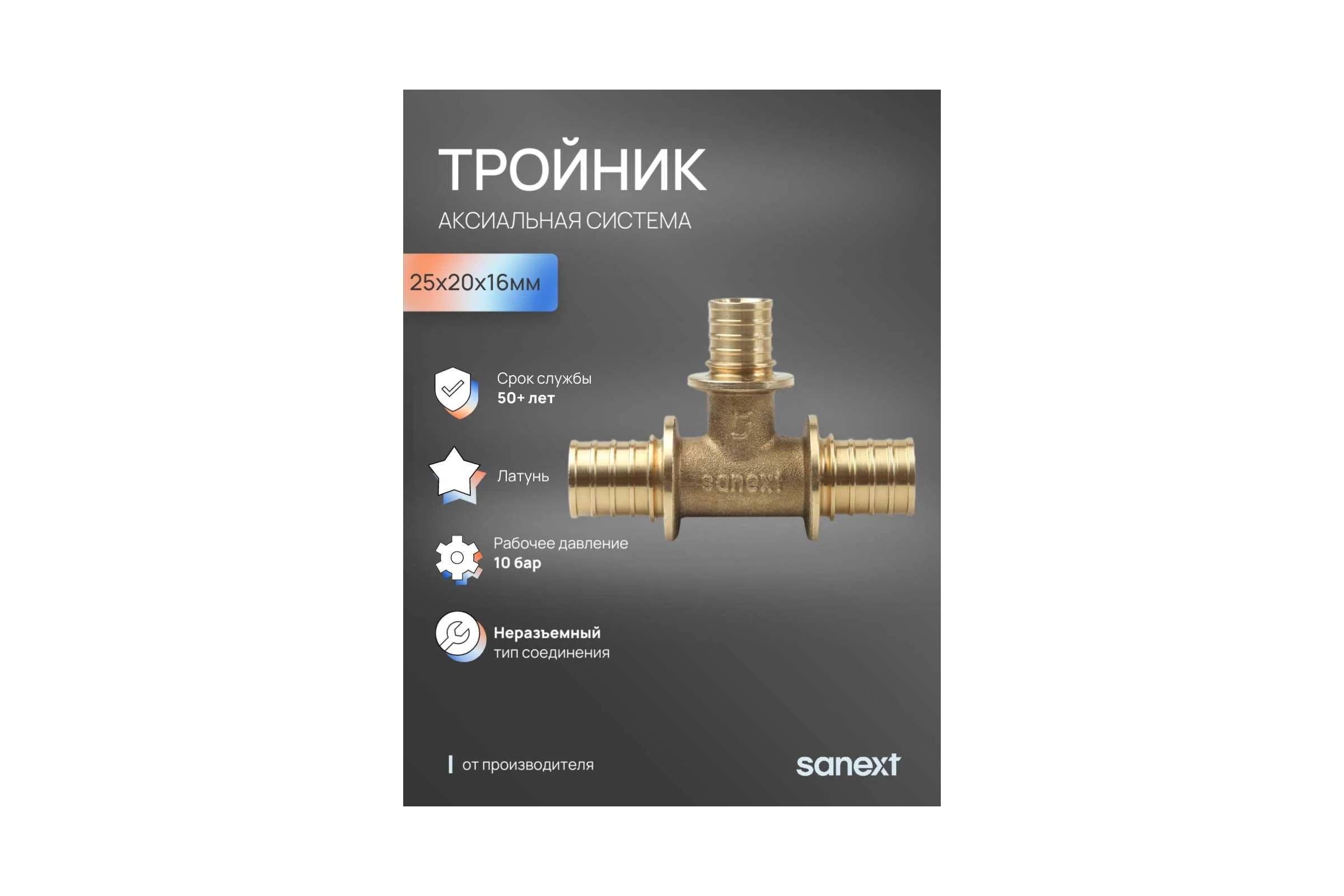 Тройник аксиальный SANEXT 25х20х16мм 4627
