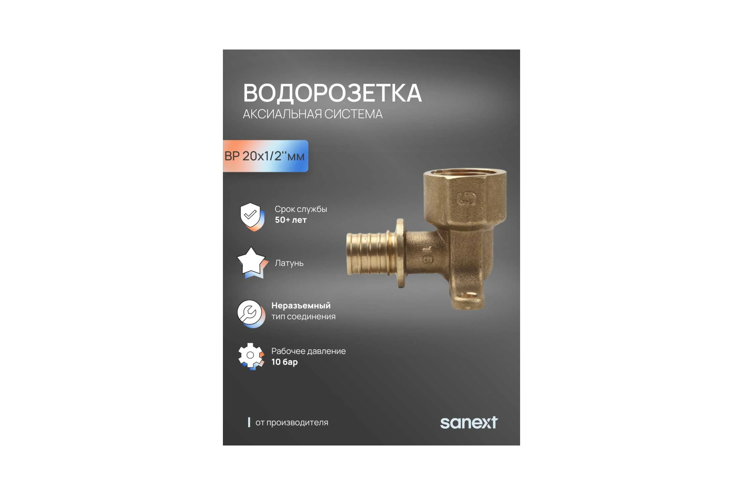 Настенный угольник SANEXT с внутренней резьбой, водорозетка, 20-G 1/2" 4911