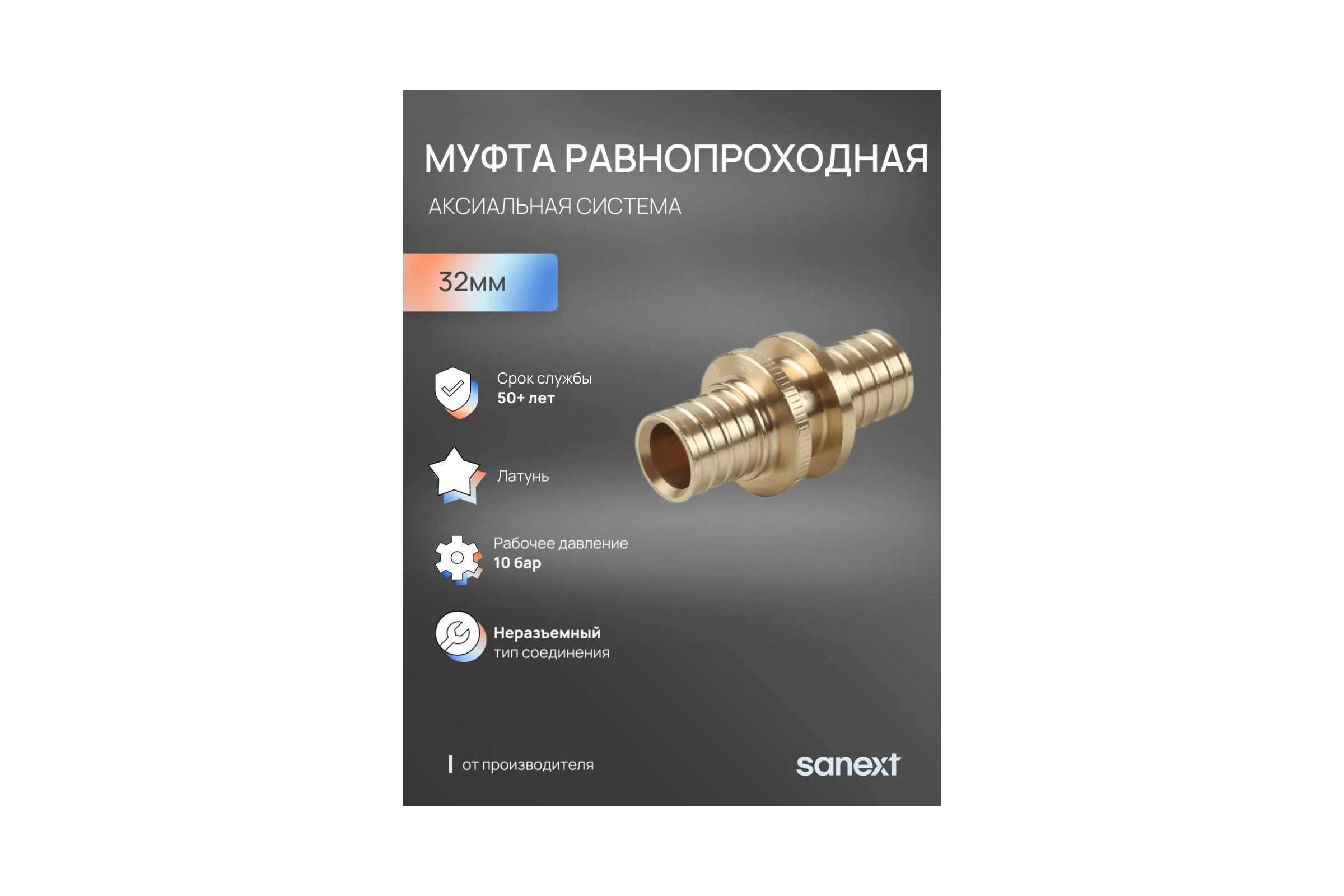 Муфта соединительная аксиальная равнопроходная SANEXT 32мм 4444