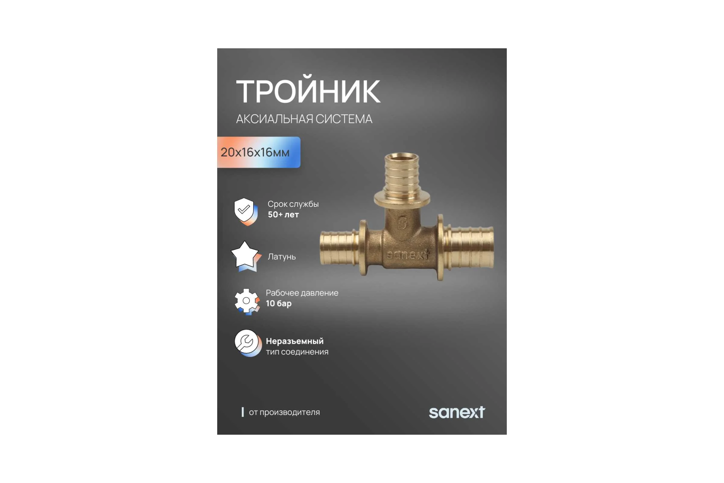 Тройник аксиальный SANEXT 20х16х16мм 4621