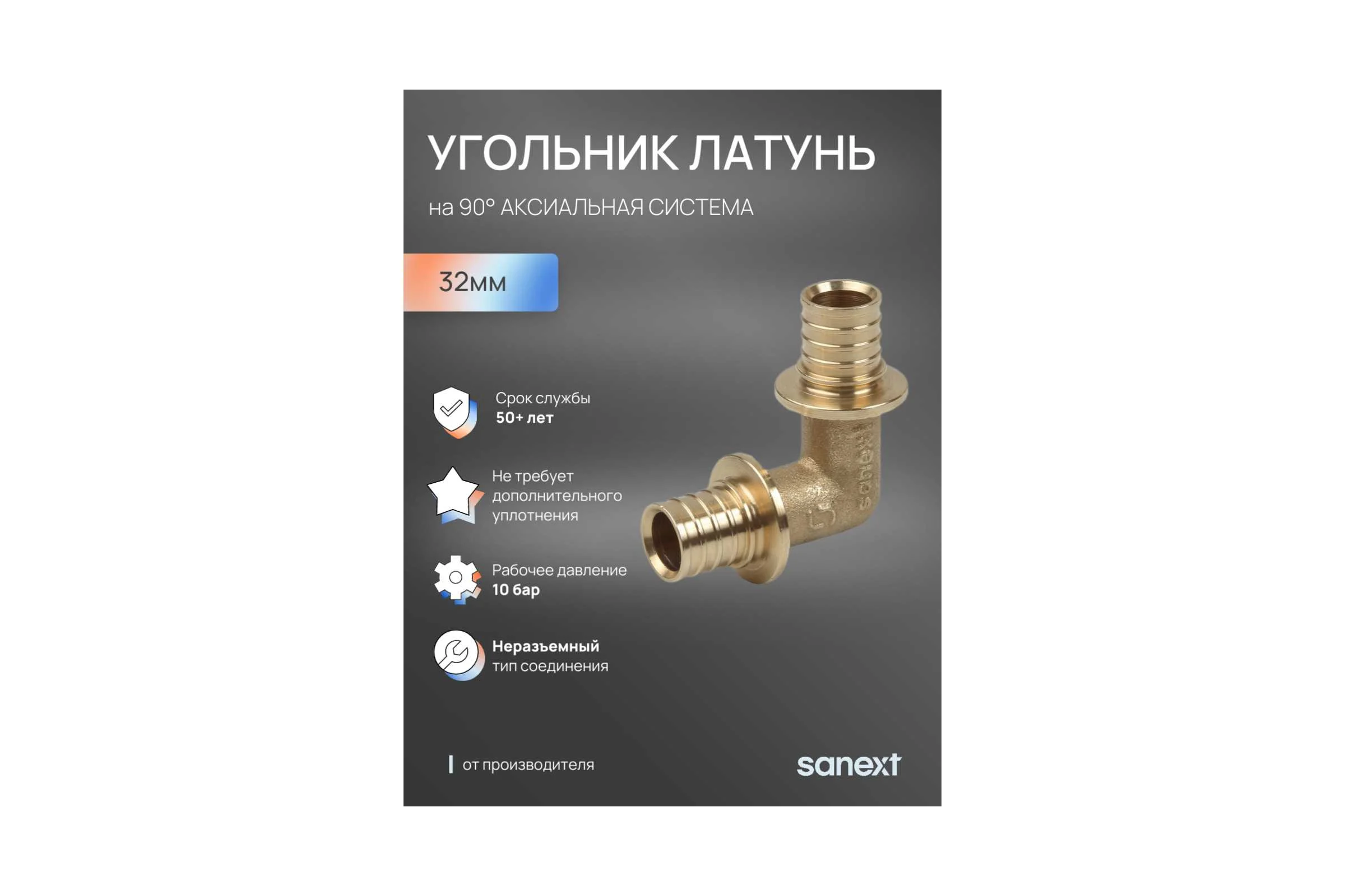Угольник аксиальный SANEXT 90 С, 32мм 4540