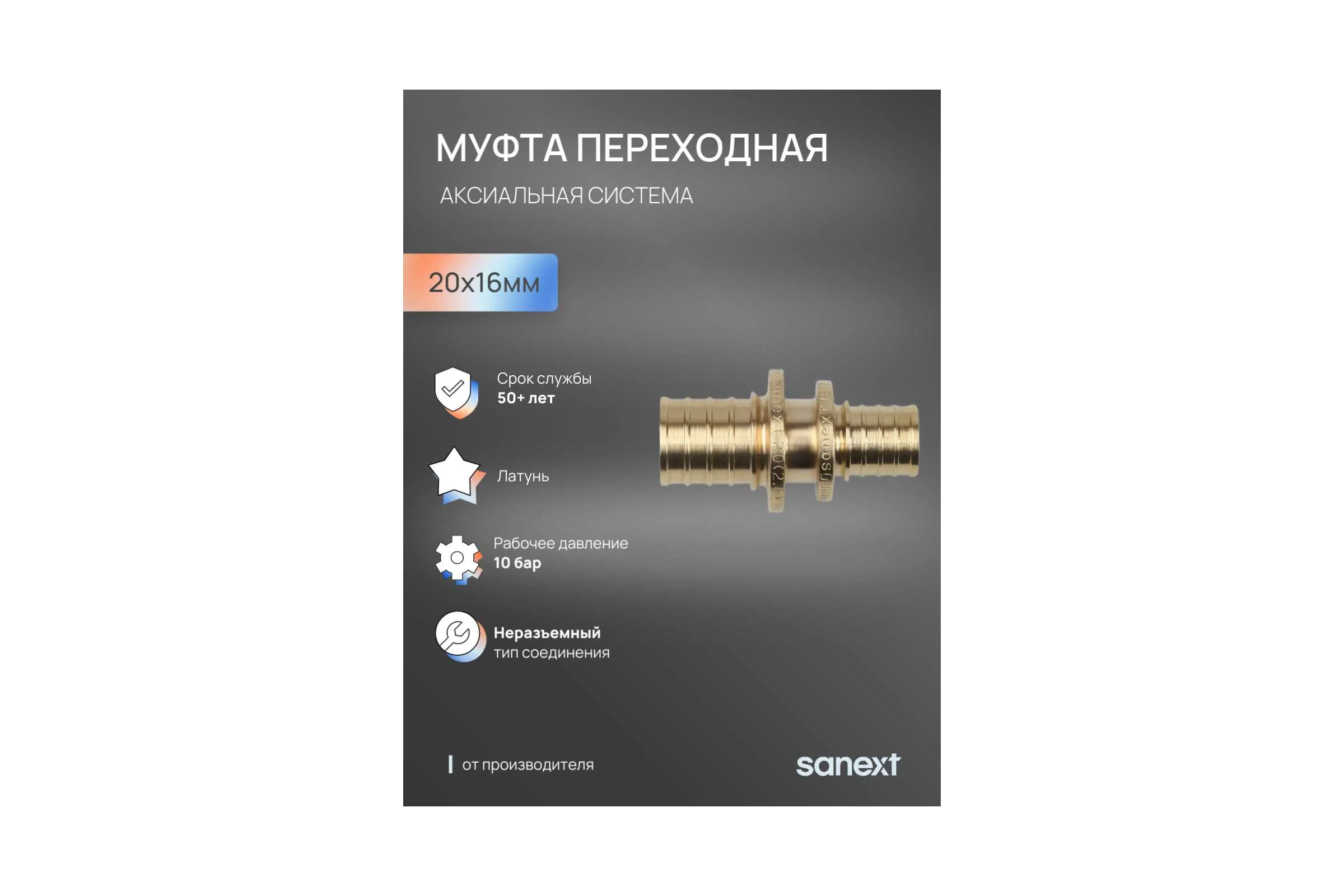 Переходная муфта SANEXT 20-16 4421