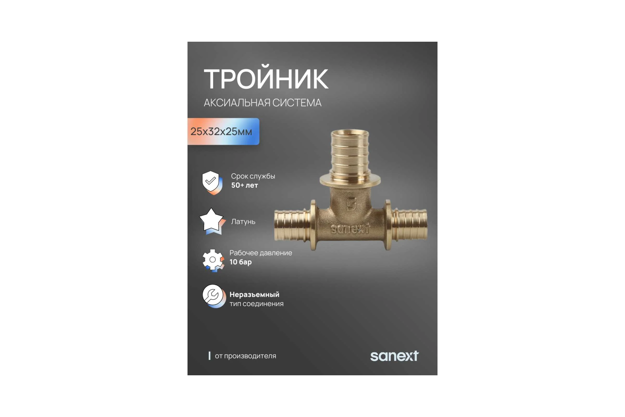 Тройник аксиальный SANEXT 25х32х25мм 4638