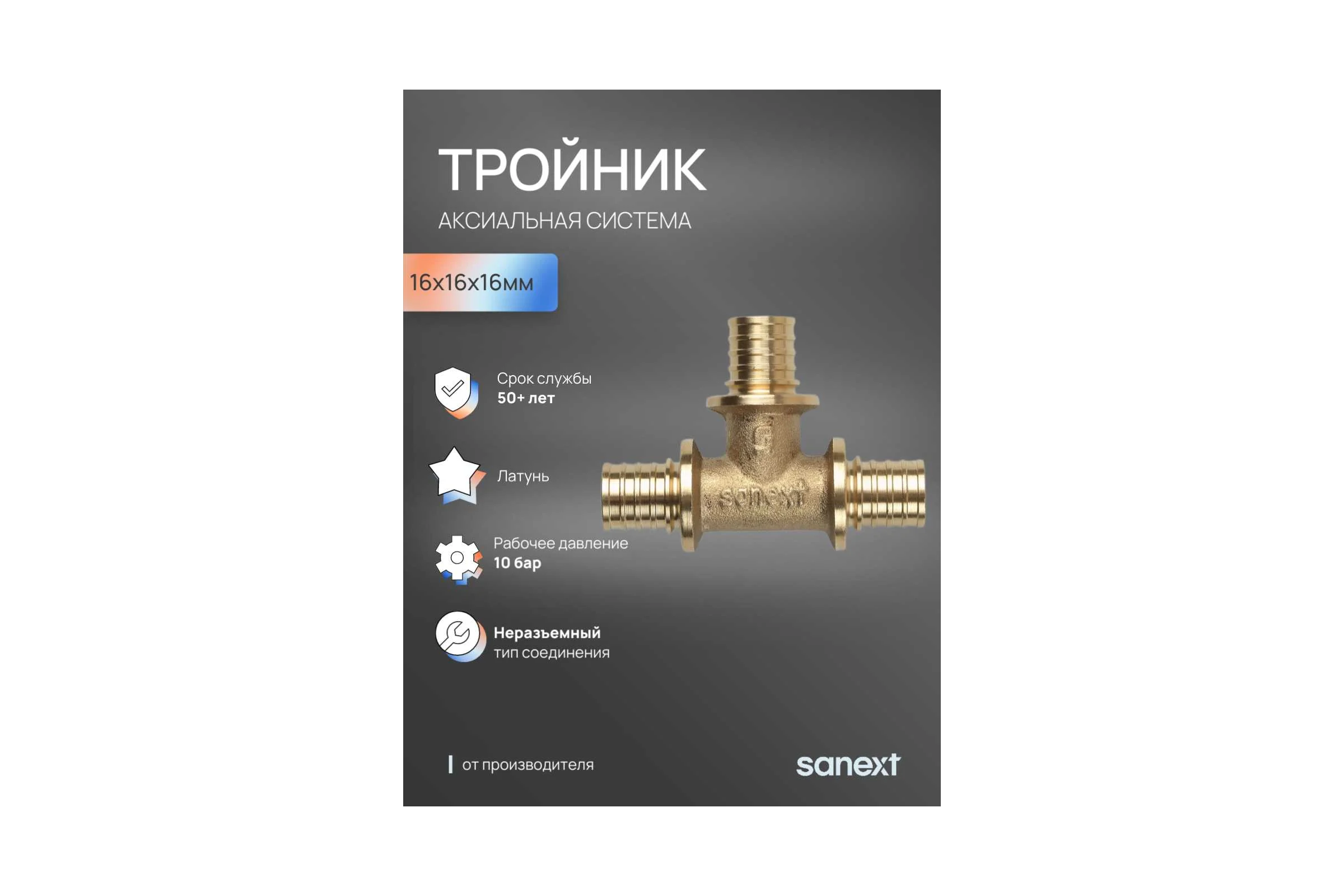 Тройник SANEXT 16-16-16 4610