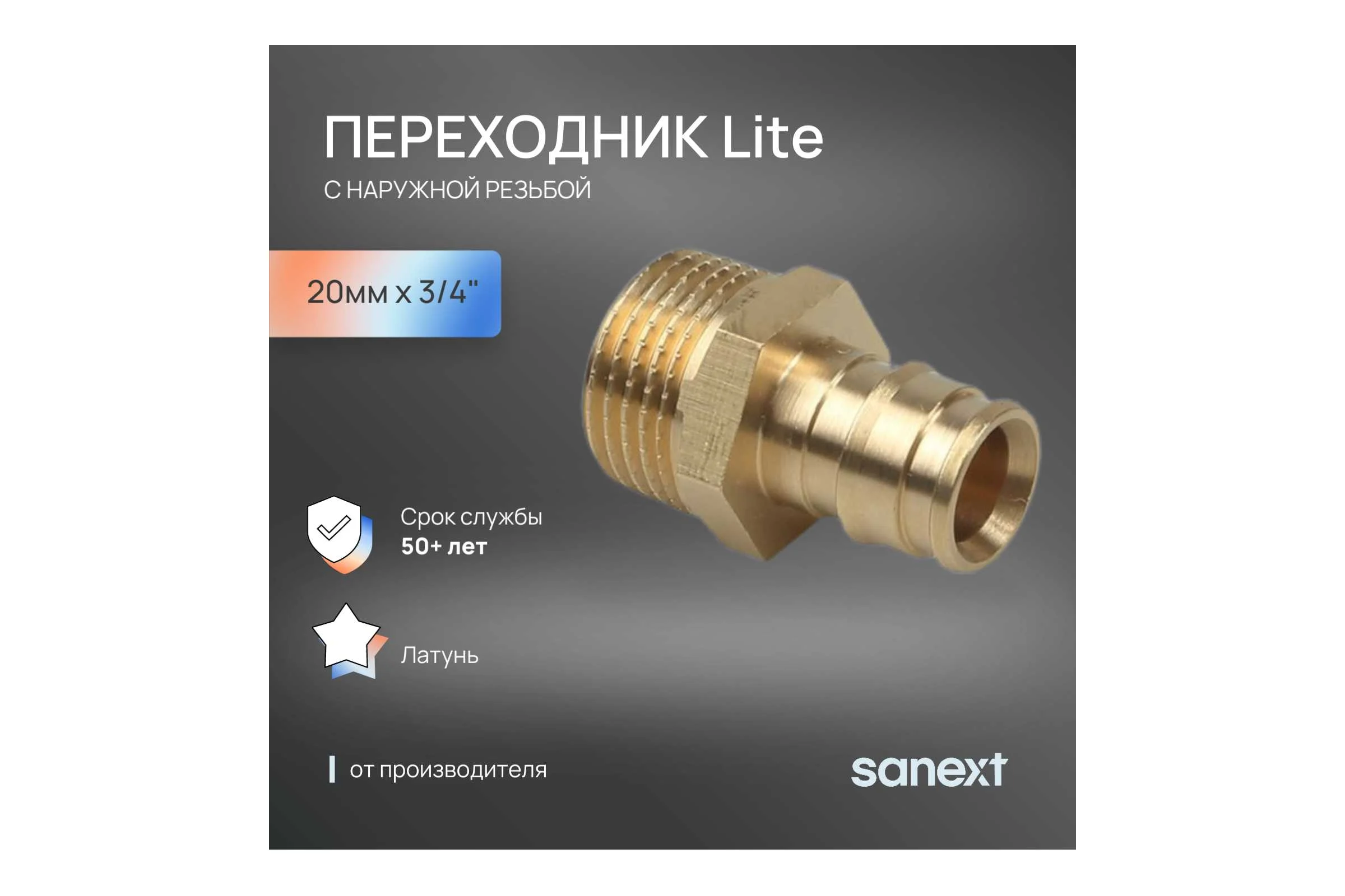 Переходник латунный с наружной резьбой SANEXT 20мм х 3/4'' Lite 42215