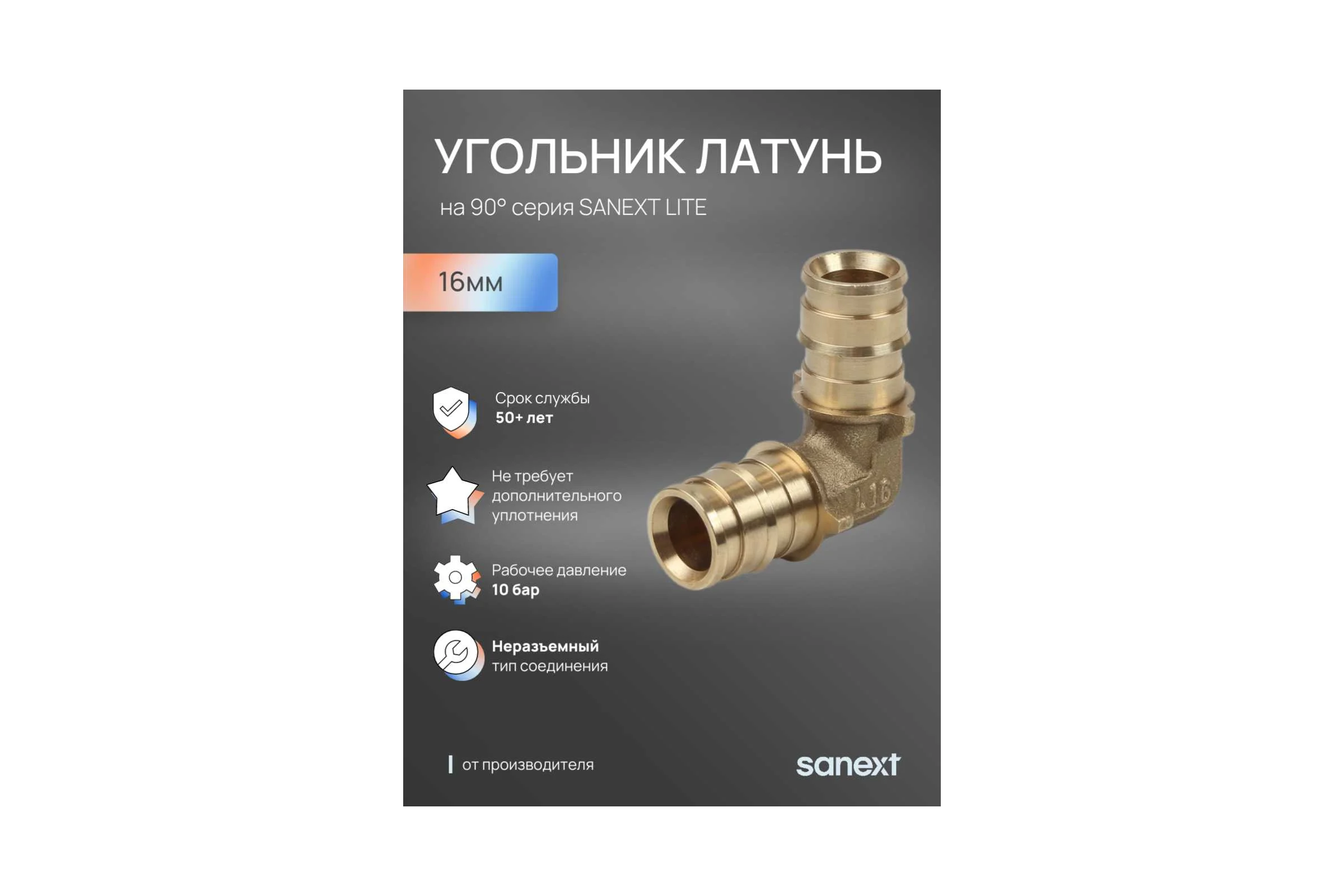 Угольник латунный SANEXT 90 С, 16мм Lite 45105