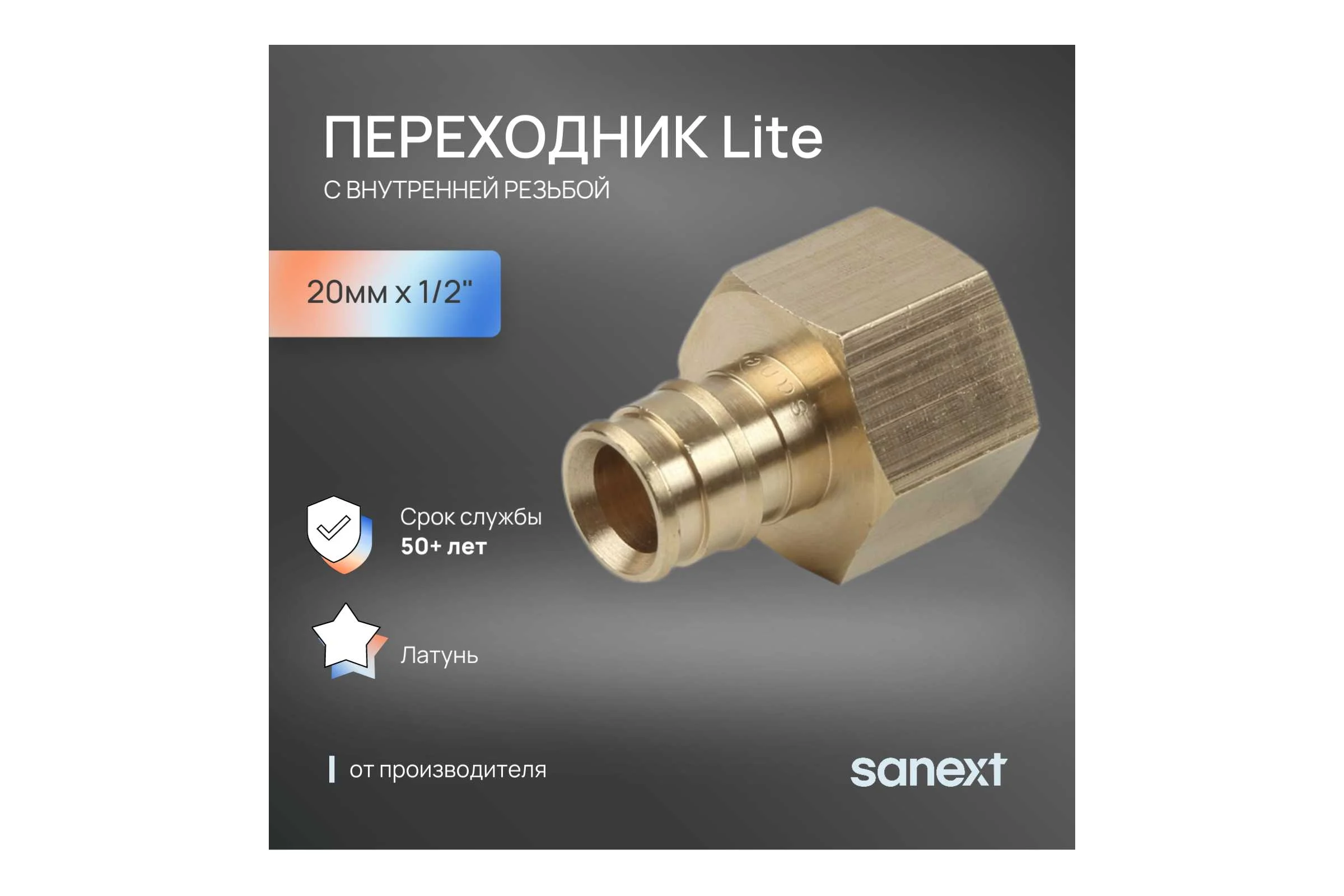 Переходник латунный с внутренней резьбой SANEXT 20мм х 1/2" Lite 41205