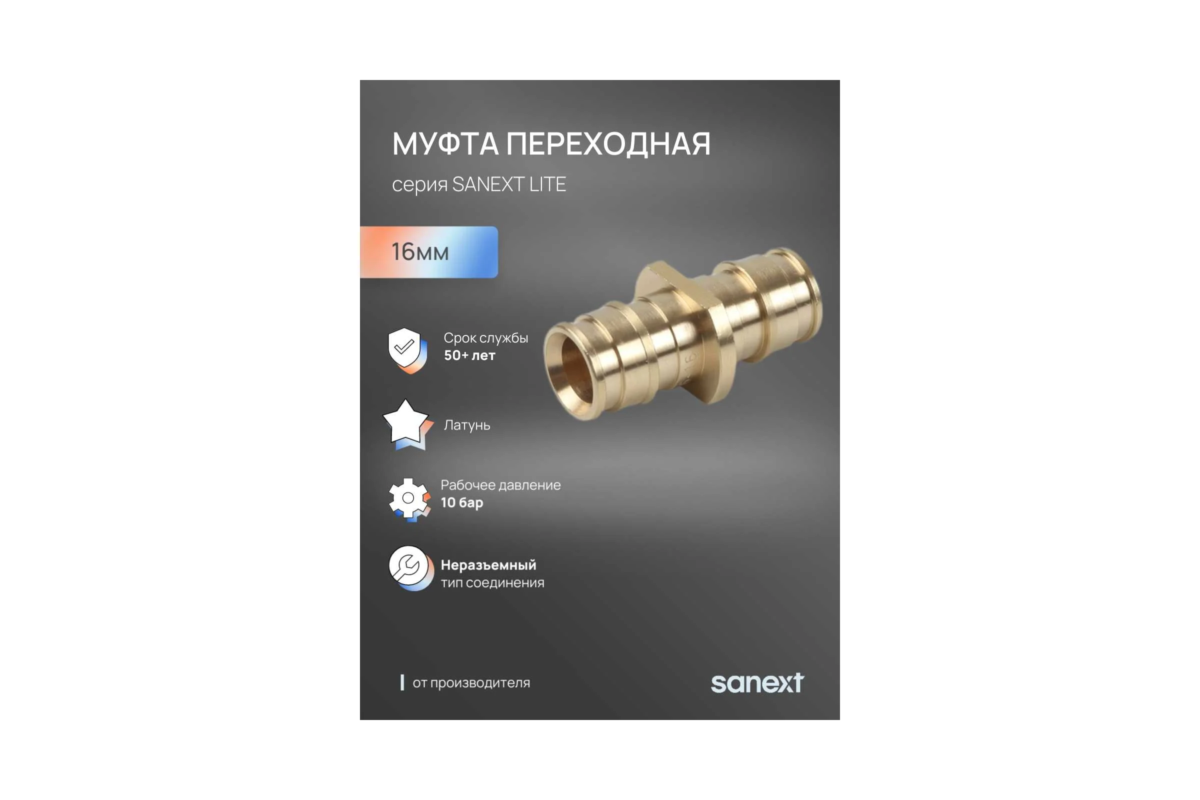 Муфта SANEXT латунь соединительная равнопроходная 16мм Lite 44115