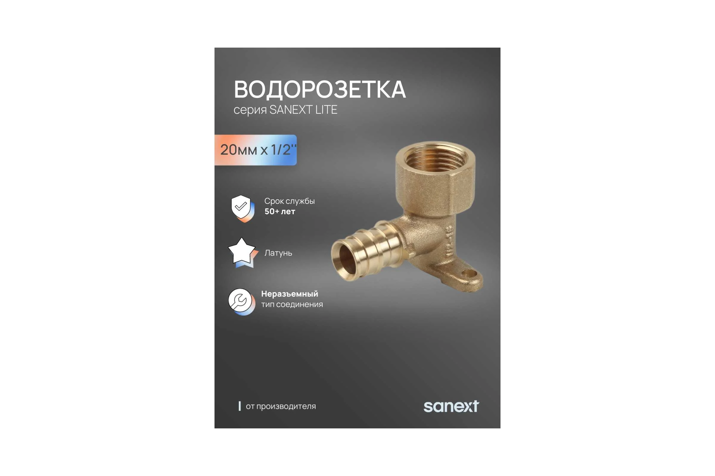 Водорозетка SANEXT латунная 20мм х 1/2" Lite 49115