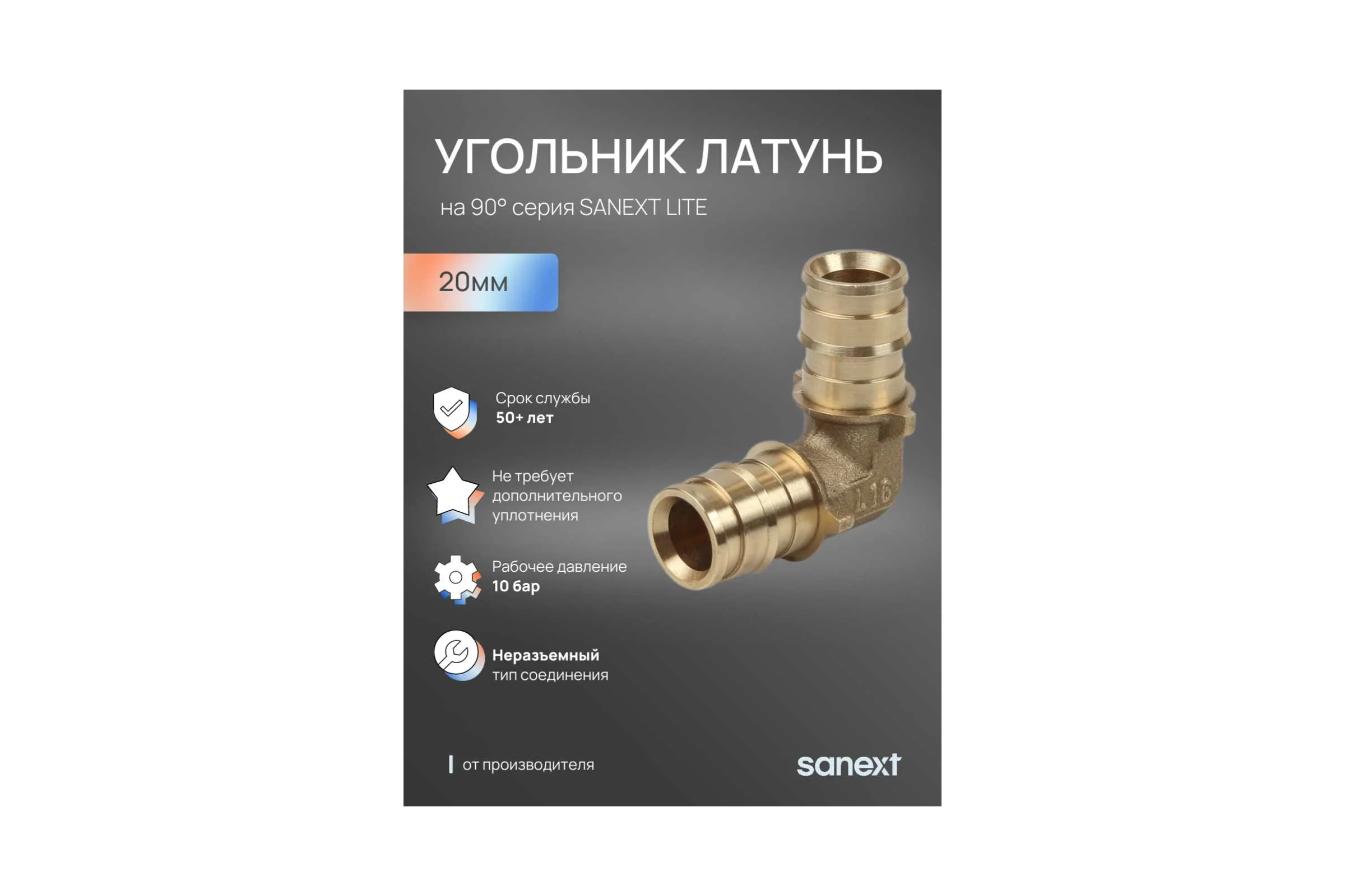 Угольник латунный SANEXT 90 С, 20мм Lite 45205