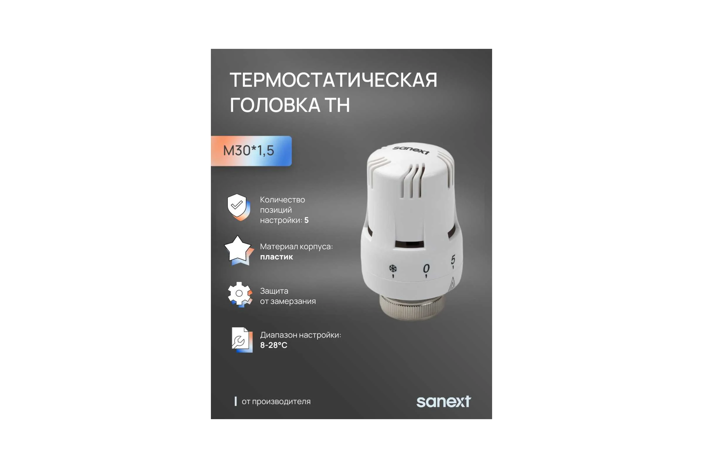 Термостатическая головка SANEXT TH M30x1.5 6901