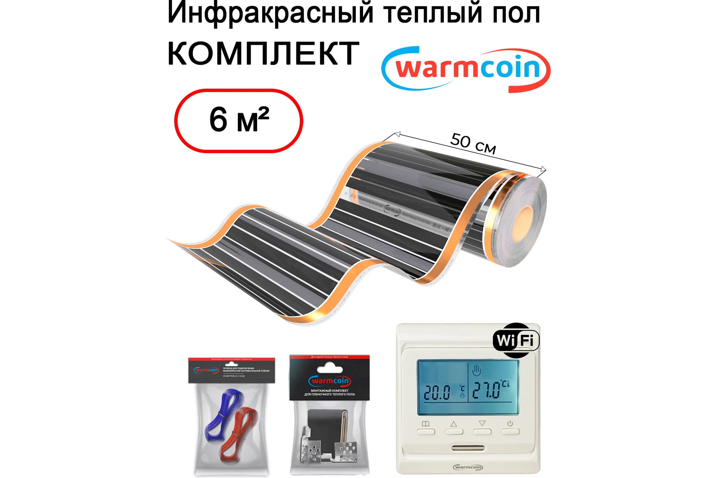 Пленочный теплый пол Warmcoin комплект, 220Вт/м.кв., ширина 0,5 м, 6 м2 + W51 WHITE Wi-Fi, Пленка_КОМПЛ-51Wi-Fi_220Вт_50см_12мп