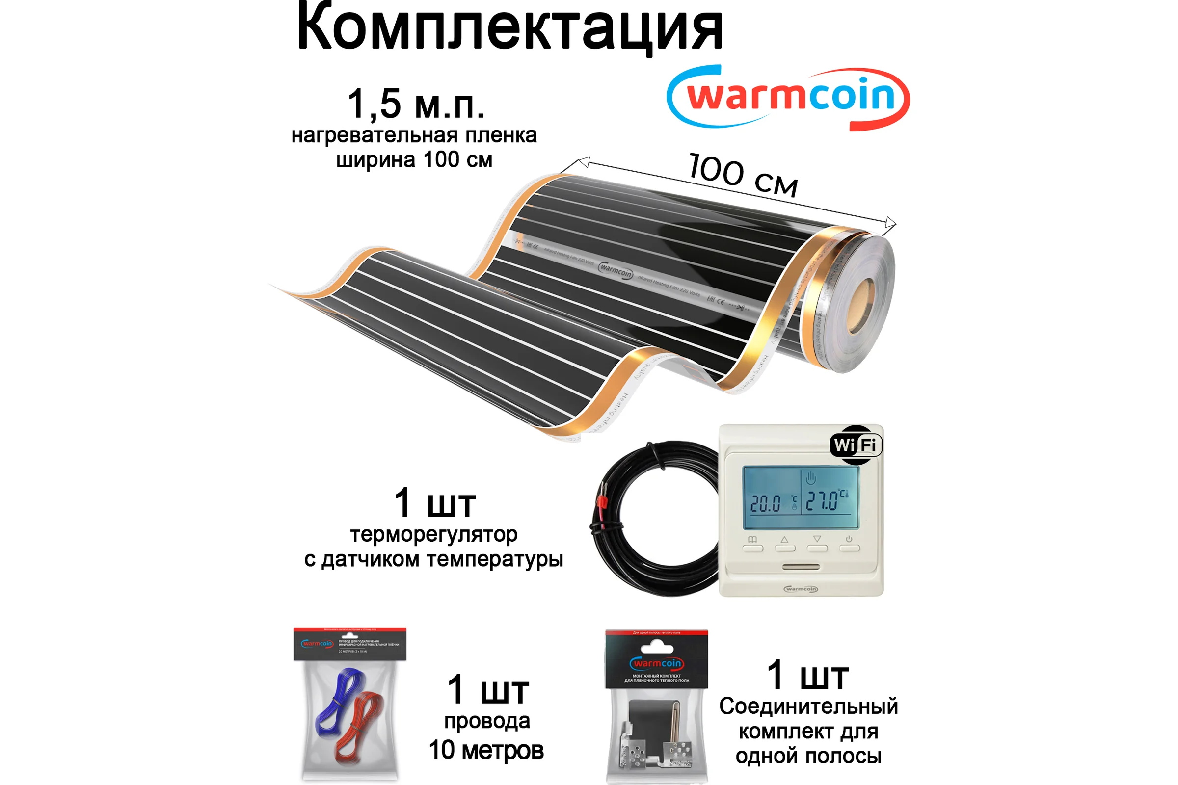 Пленочный теплый пол Warmcoin комплект, 220Вт/м.кв., ширина 1,0 м, 1,5м2 + W51 WHITE Wi-Fi, Пл_КОМПЛ-51Wi-Fi_220Вт_100см_1,5мп