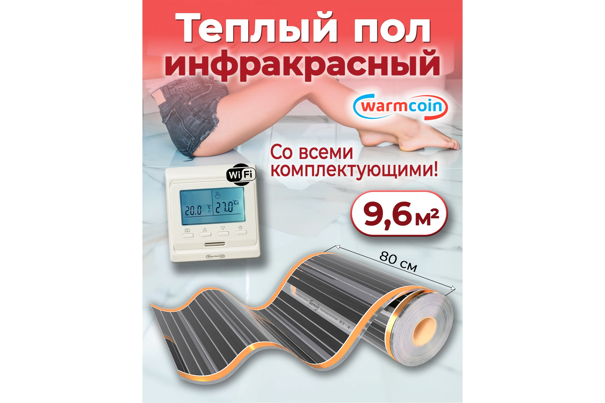 Пленочный теплый пол Warmcoin комплект, 220Вт/м.кв., ширина 0,8 м, 9,6 м2 + W51 WHITE Wi-Fi, Пл_КОМПЛ-51Wi-Fi_220Вт_80см_12мп