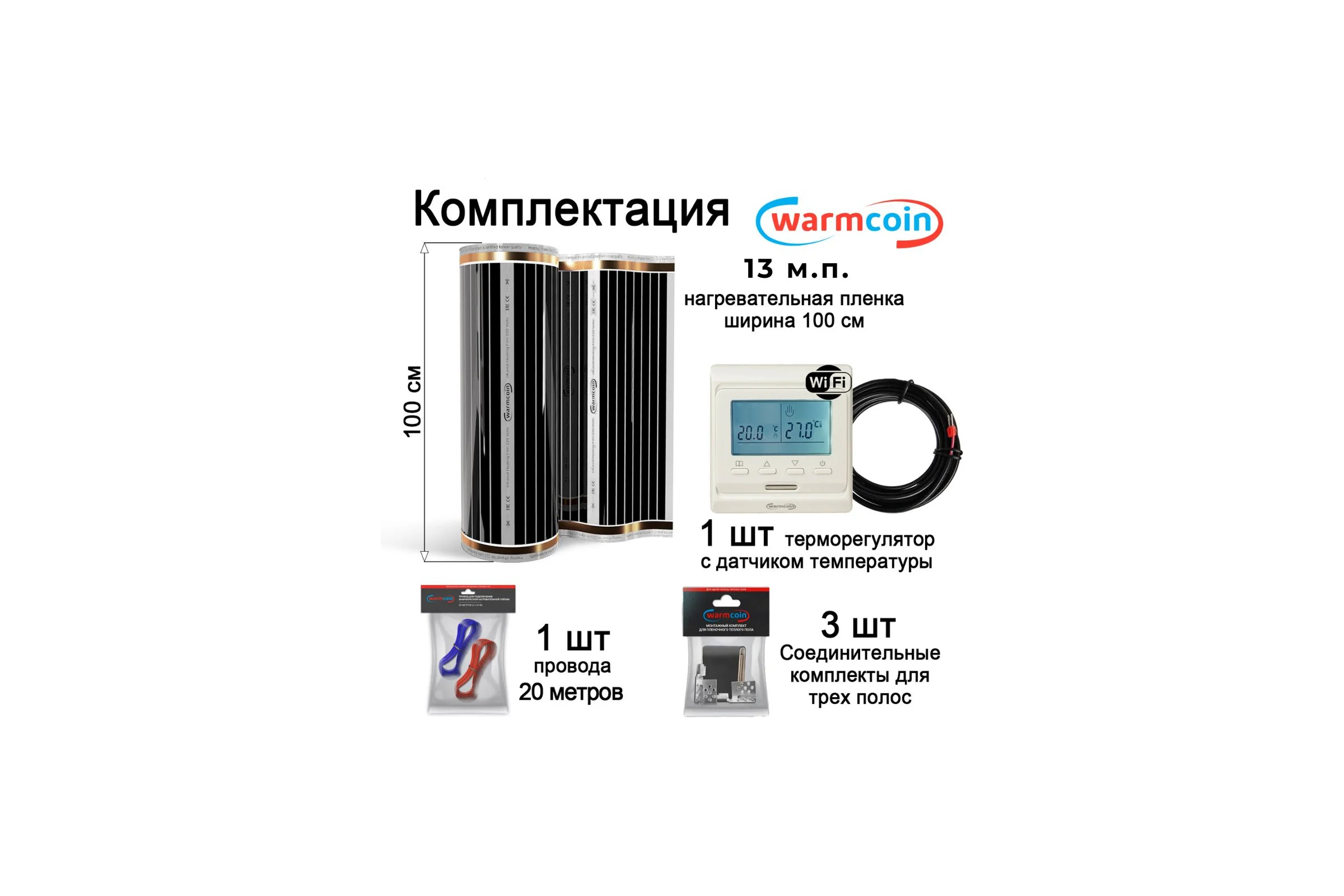 Пленочный теплый пол Warmcoin комплект, 220Вт/м.кв., ширина 1,0 м, 13м2 + W51 WHITE Wi-Fi, Пл_КОМПЛ-51Wi-Fi_220Вт_100см_13мп