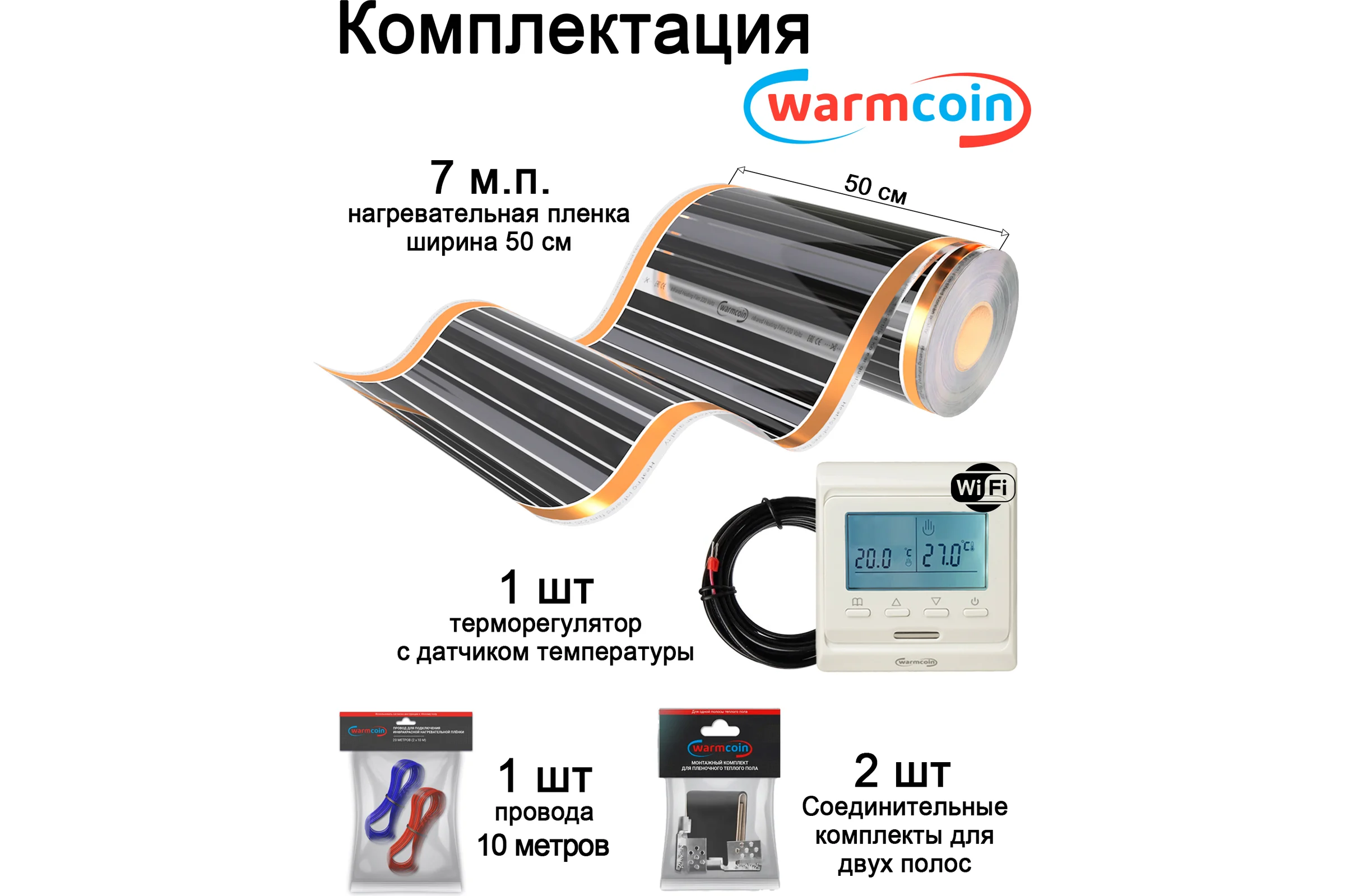 Пленочный теплый пол Warmcoin комплект, 220Вт/м.кв., ширина 0,5 м, 3,5 м2 + W51 WHITE Wi-Fi, Пленка_КОМПЛ-51Wi-Fi_220Вт_50см_7мп